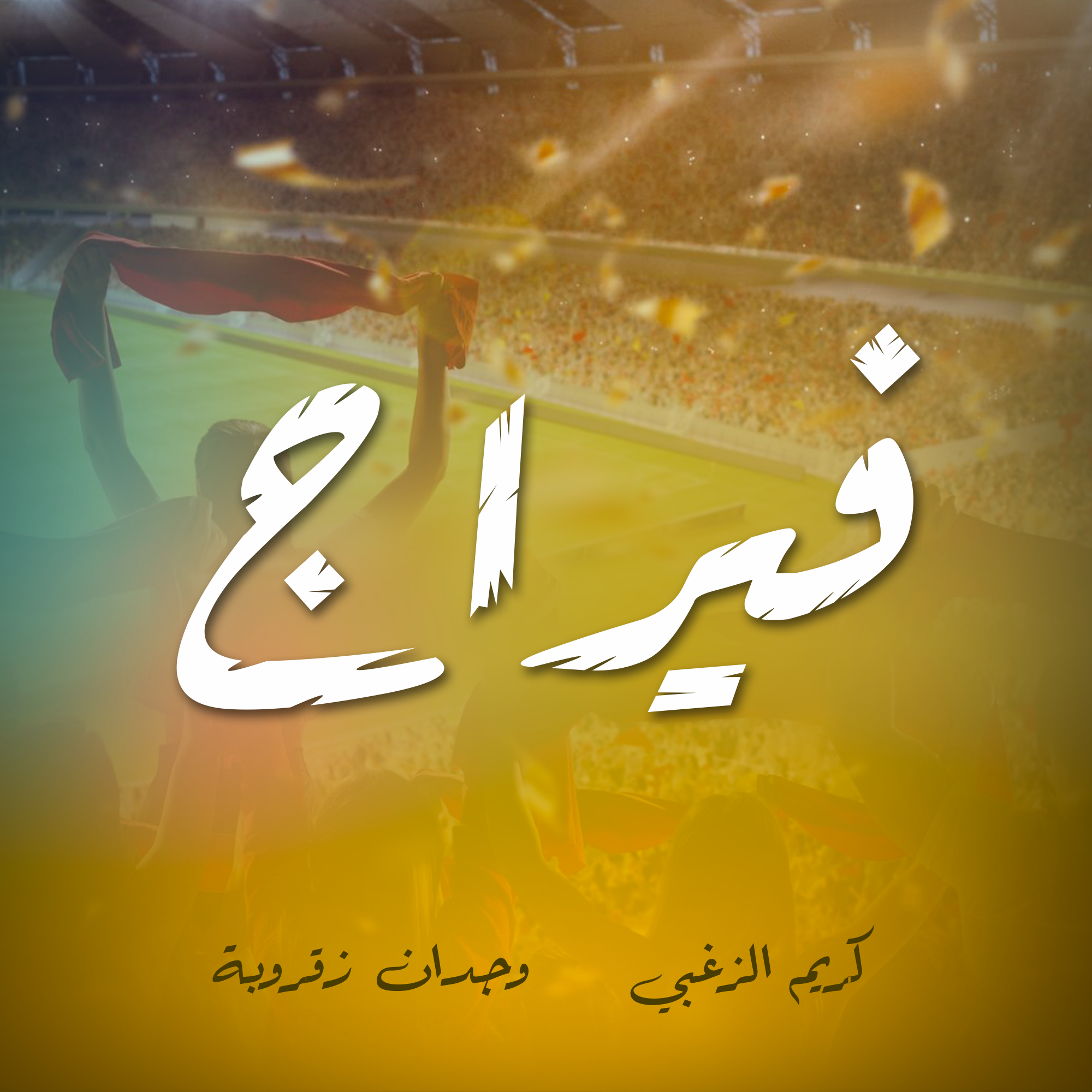 فيراج