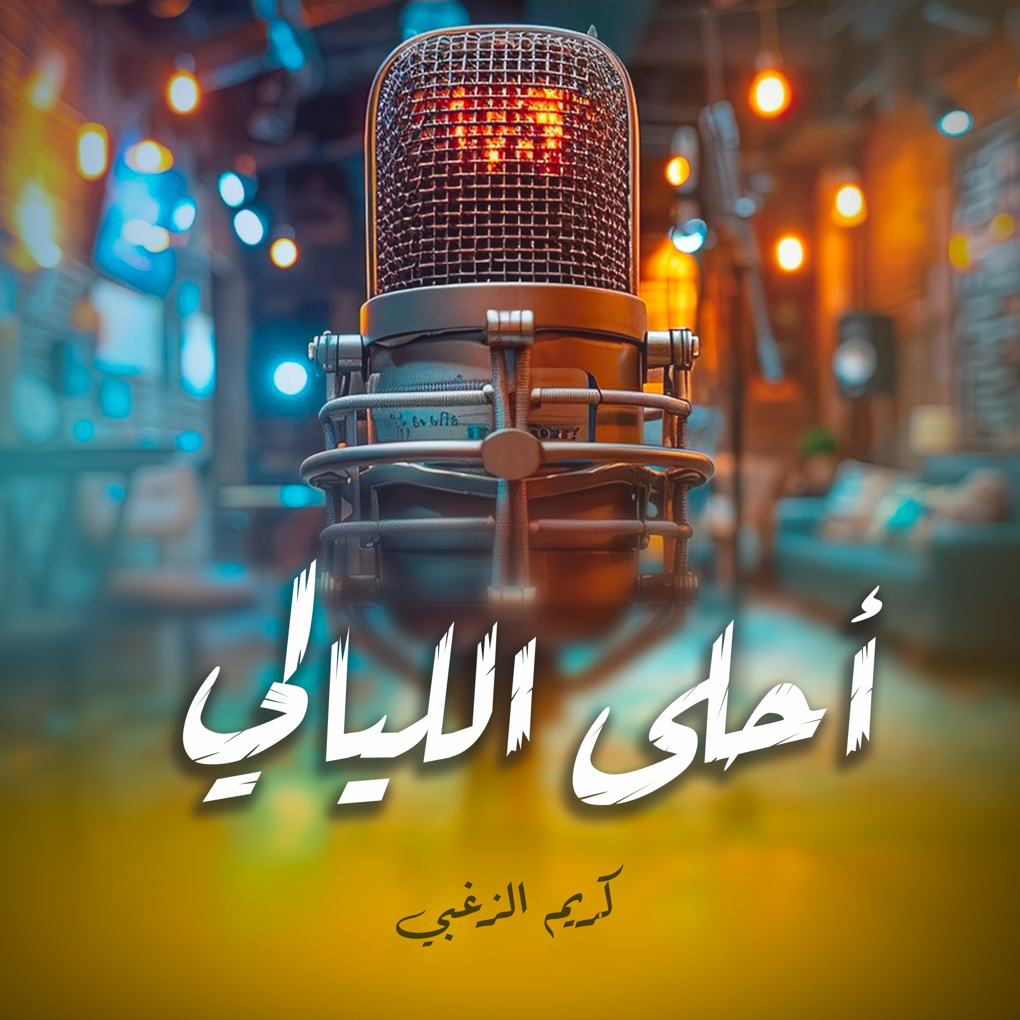 أحلى الليالي
