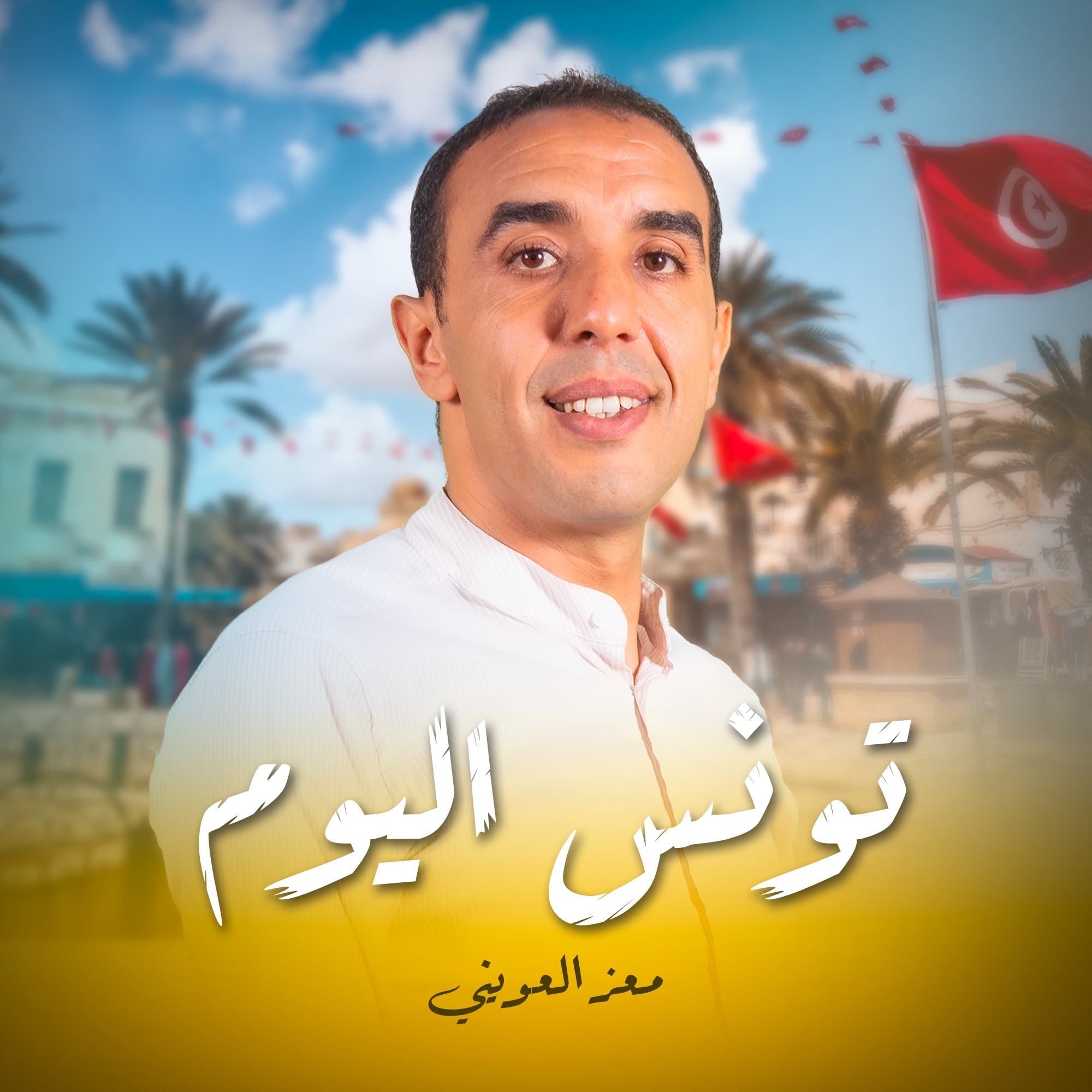 تونس اليوم