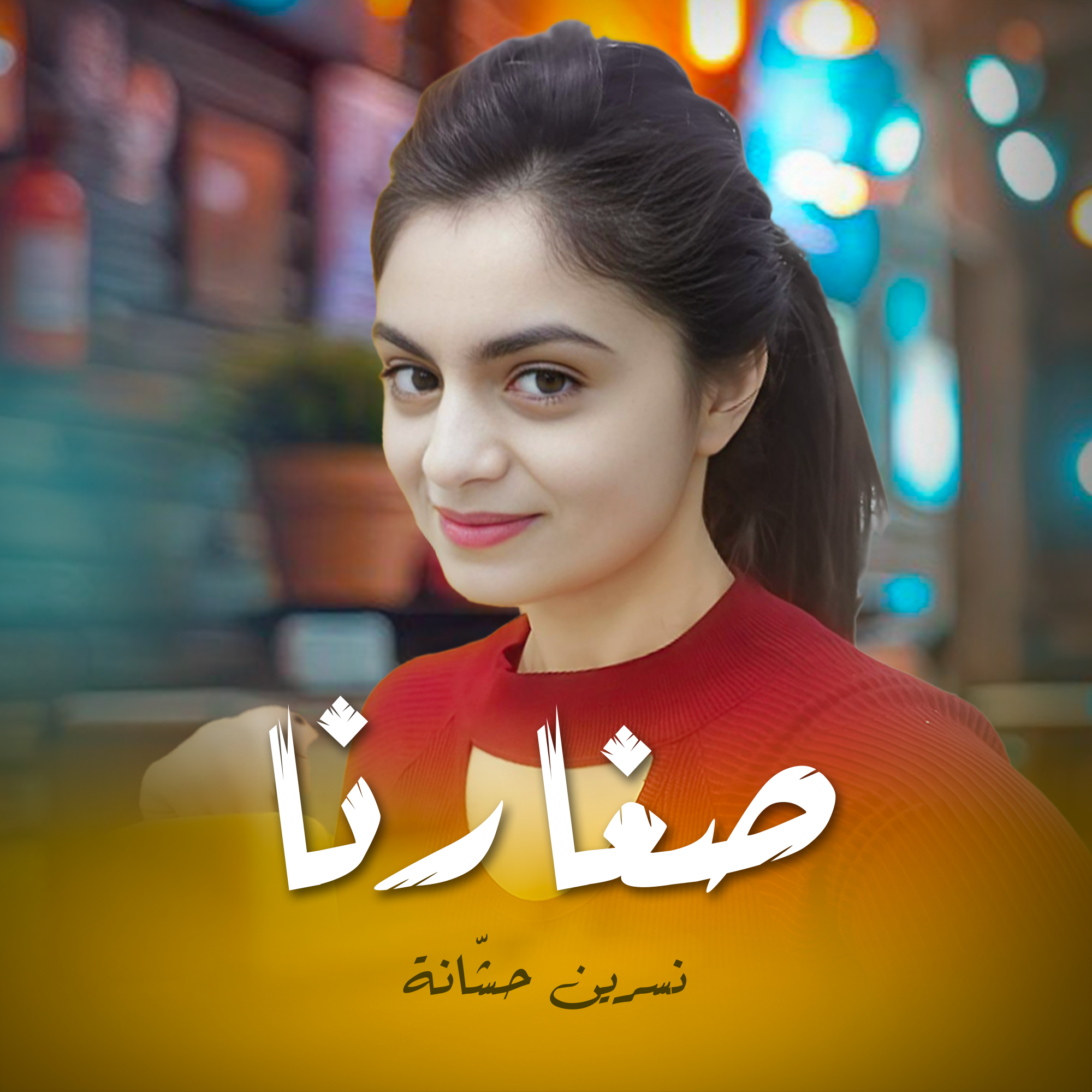 صغارنا