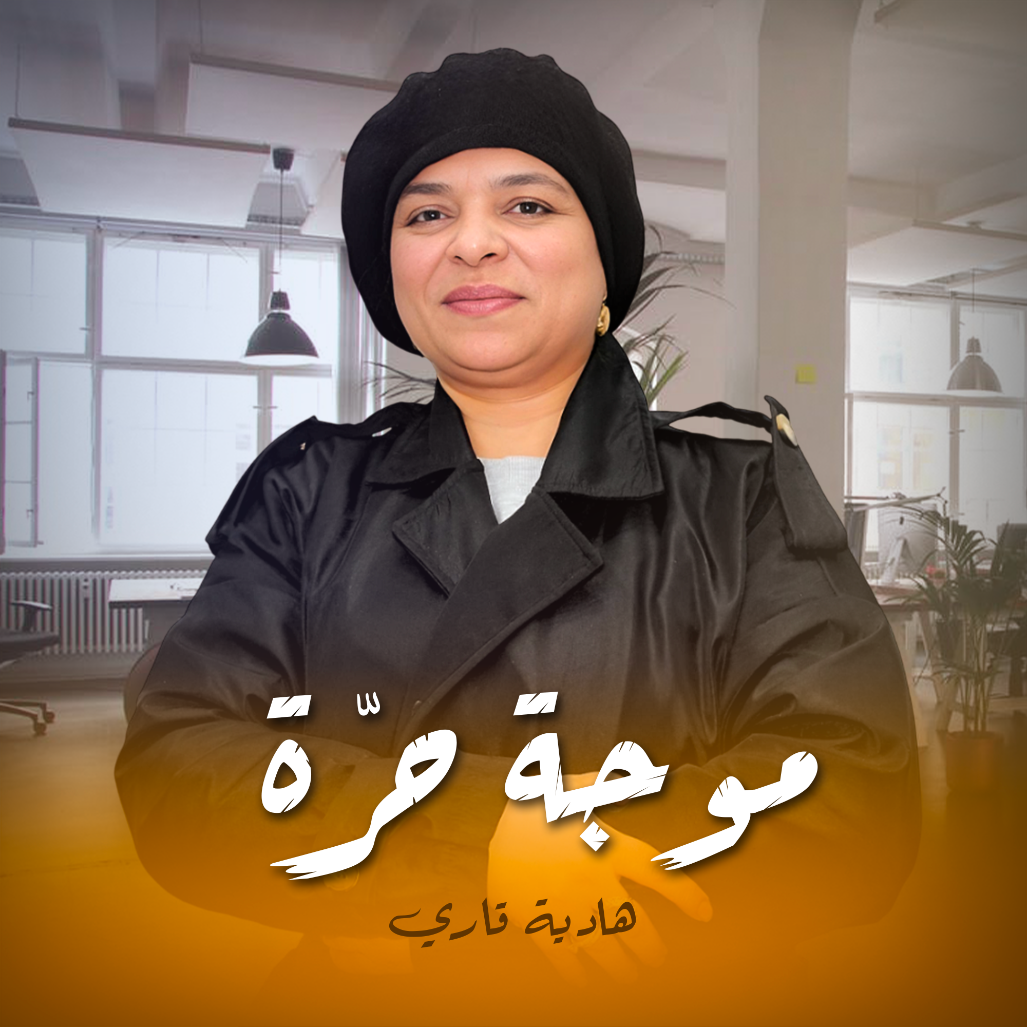 موجة حرّة