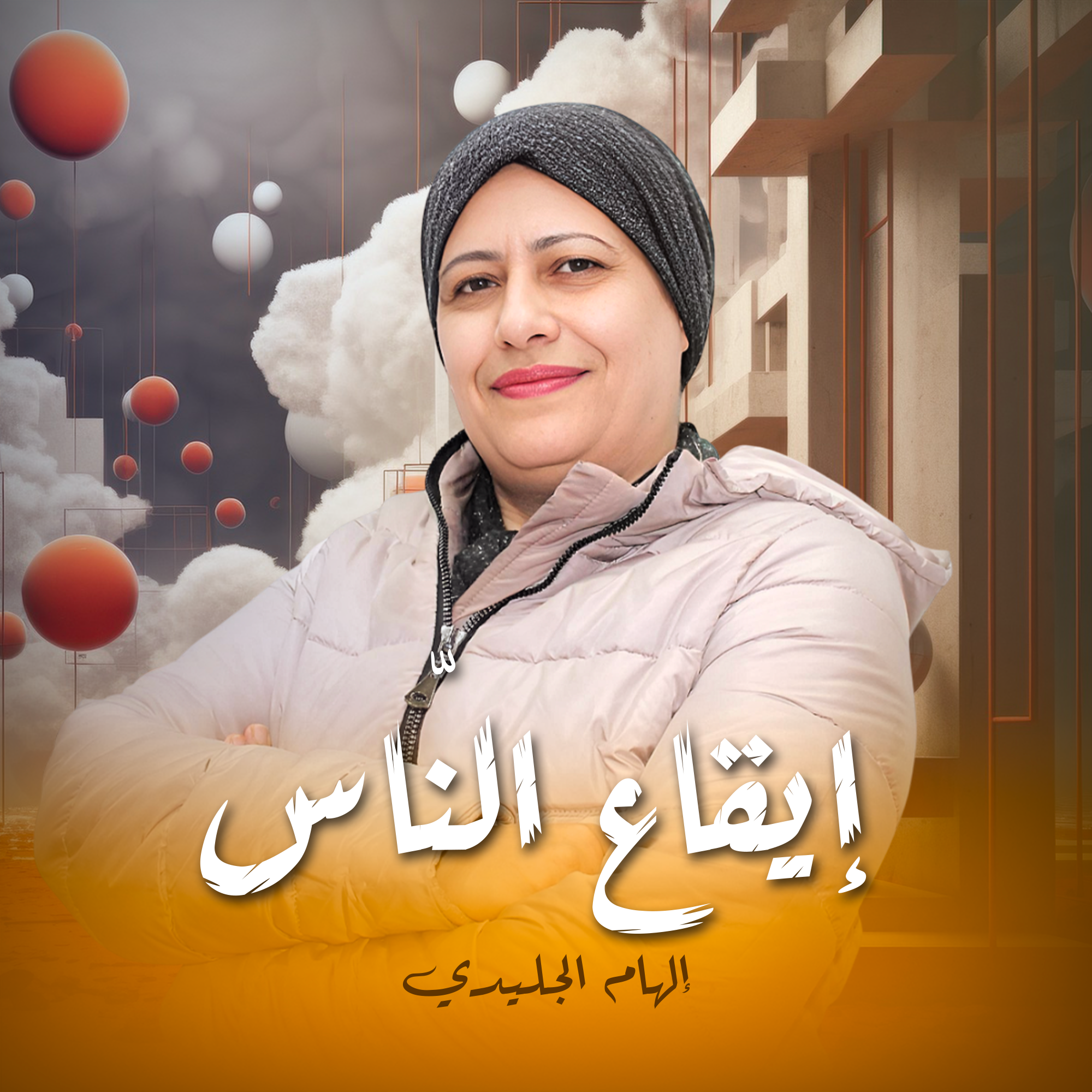 إلهام الجليدي -إيقاع النّاس