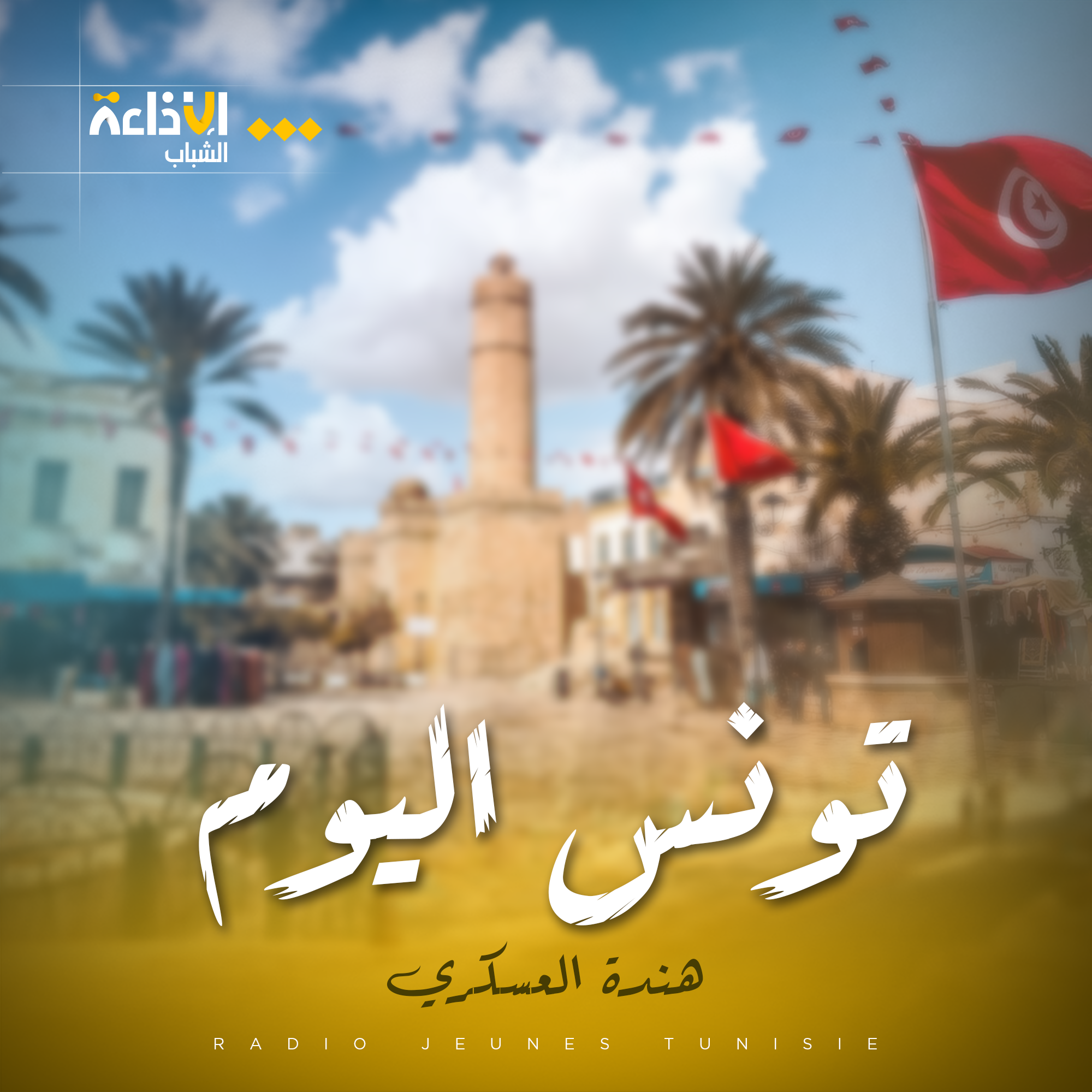 تونس اليوم