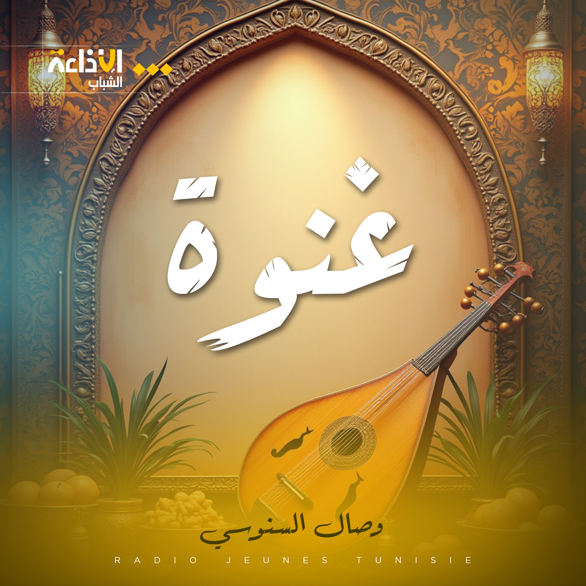 غنوة