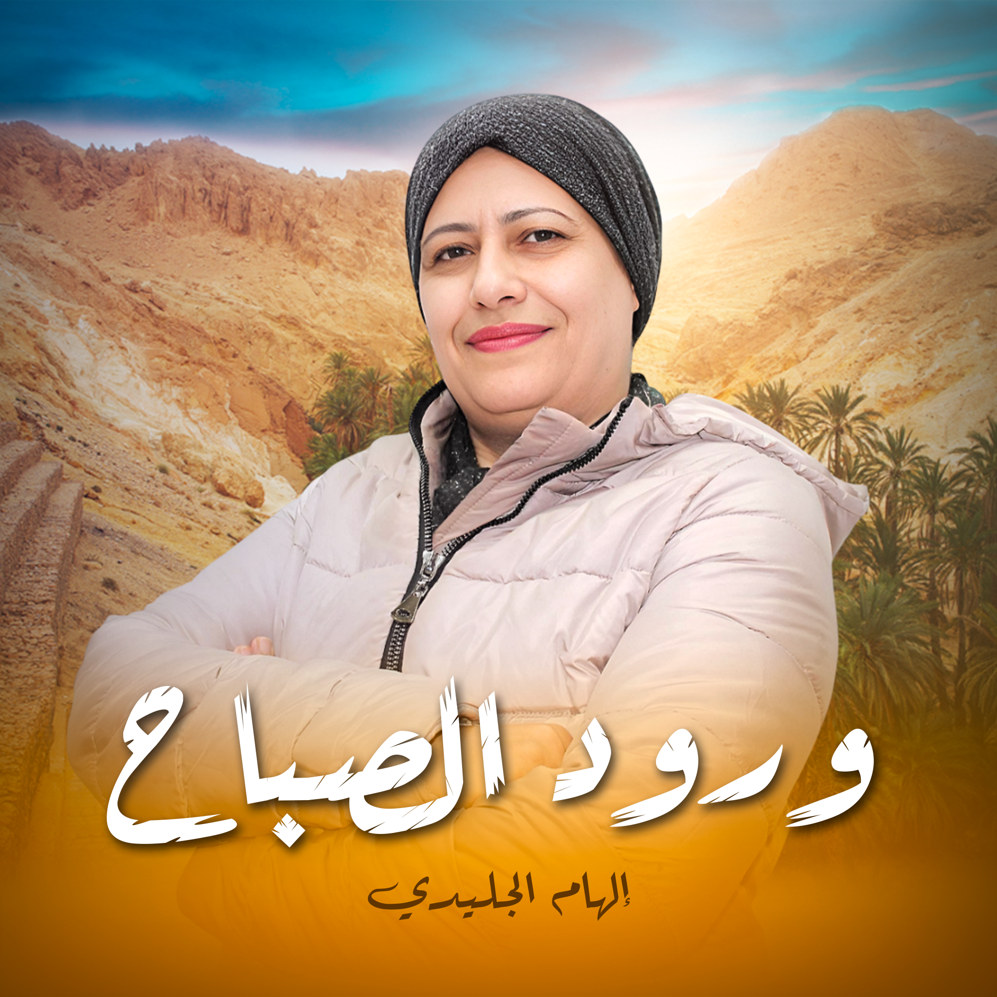 ورود الصباح