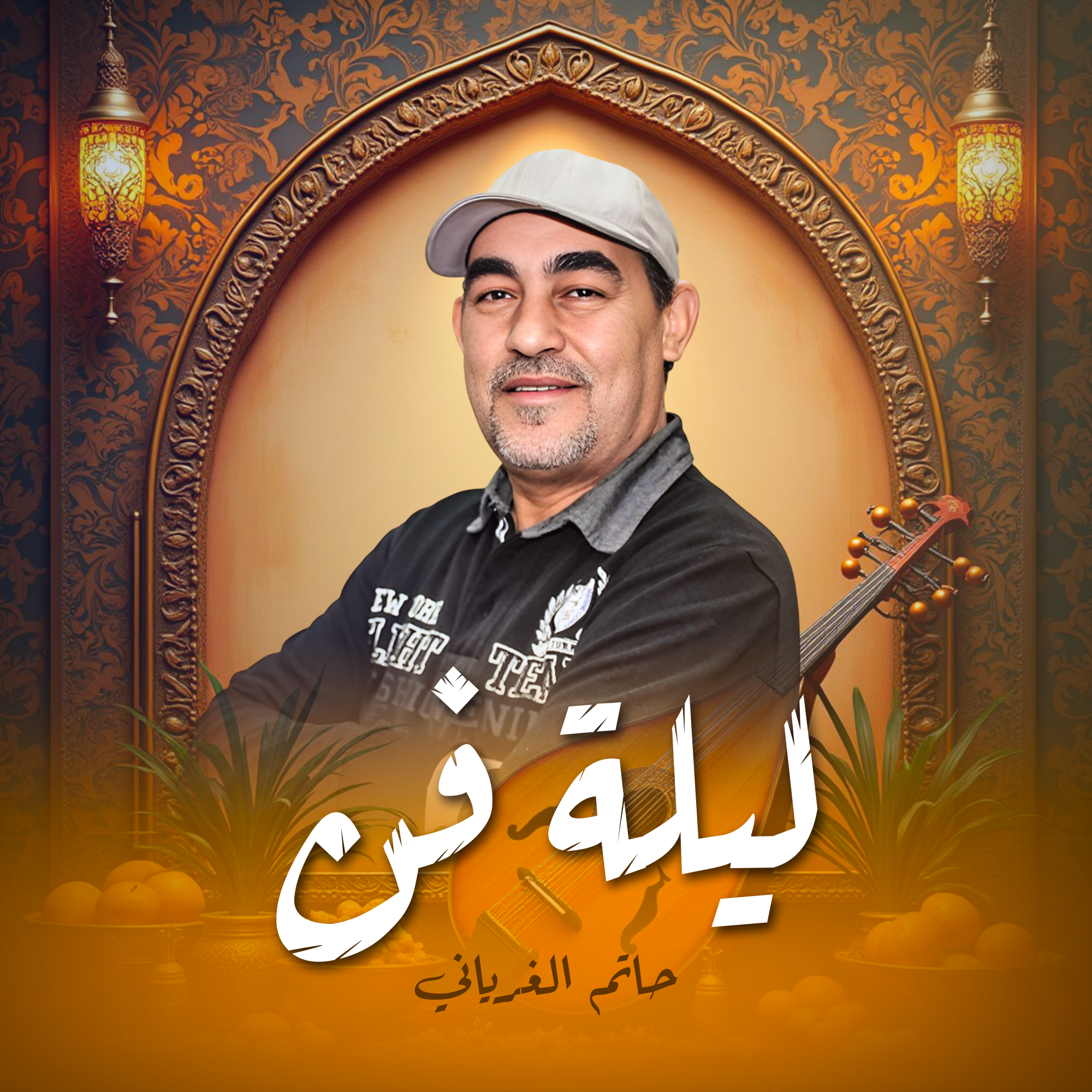 ليلة فن