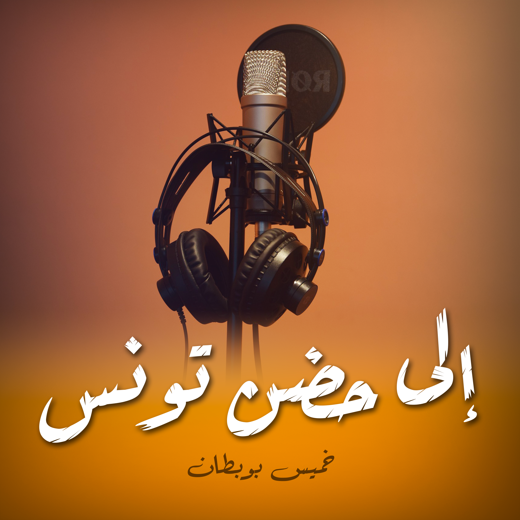 إلى حضن تونس
