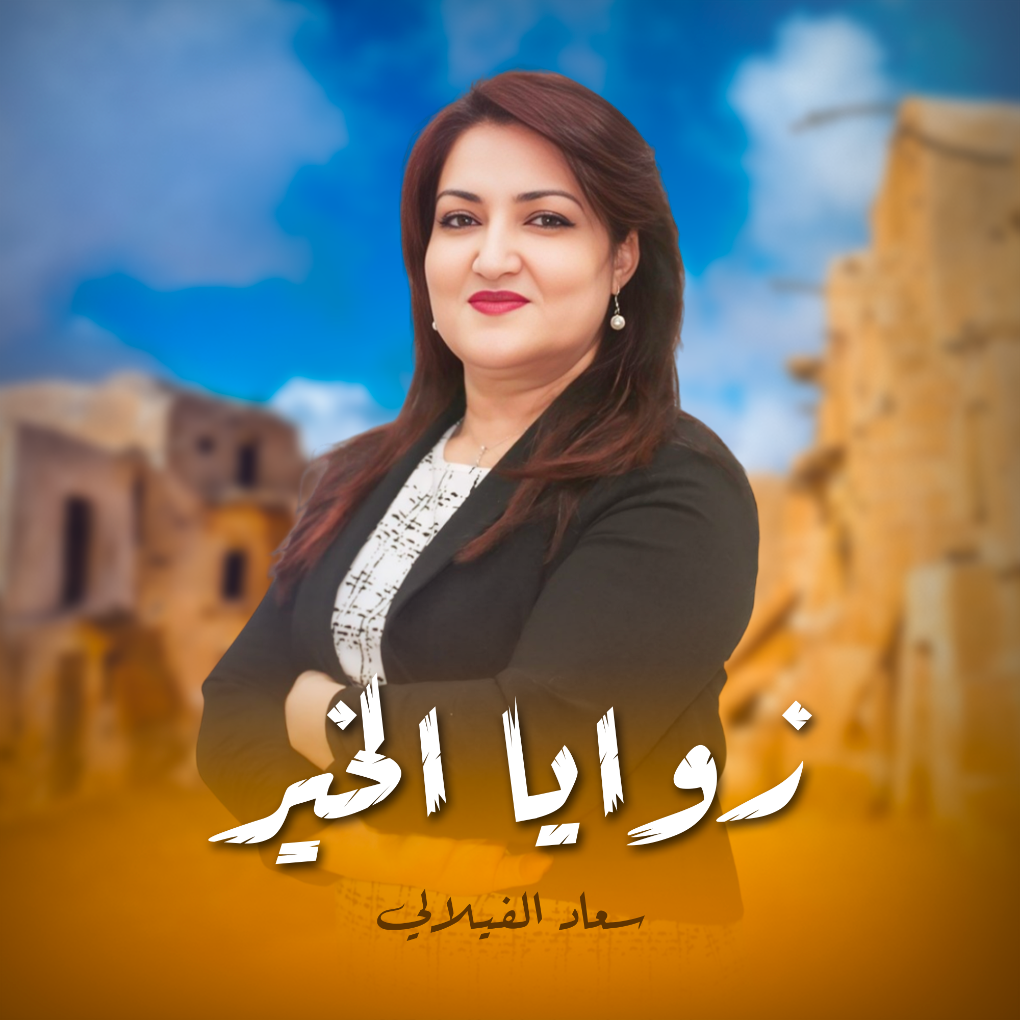 زوايا الخير