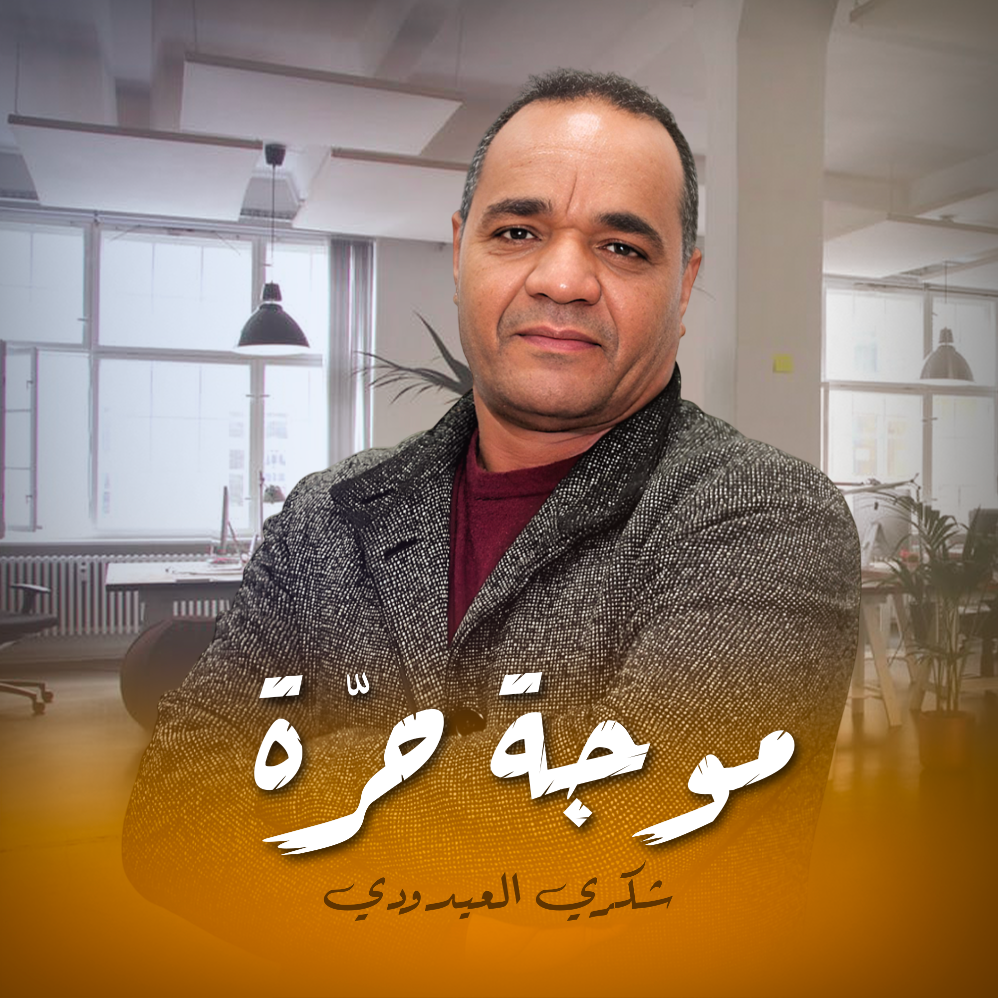 موجة حرّة