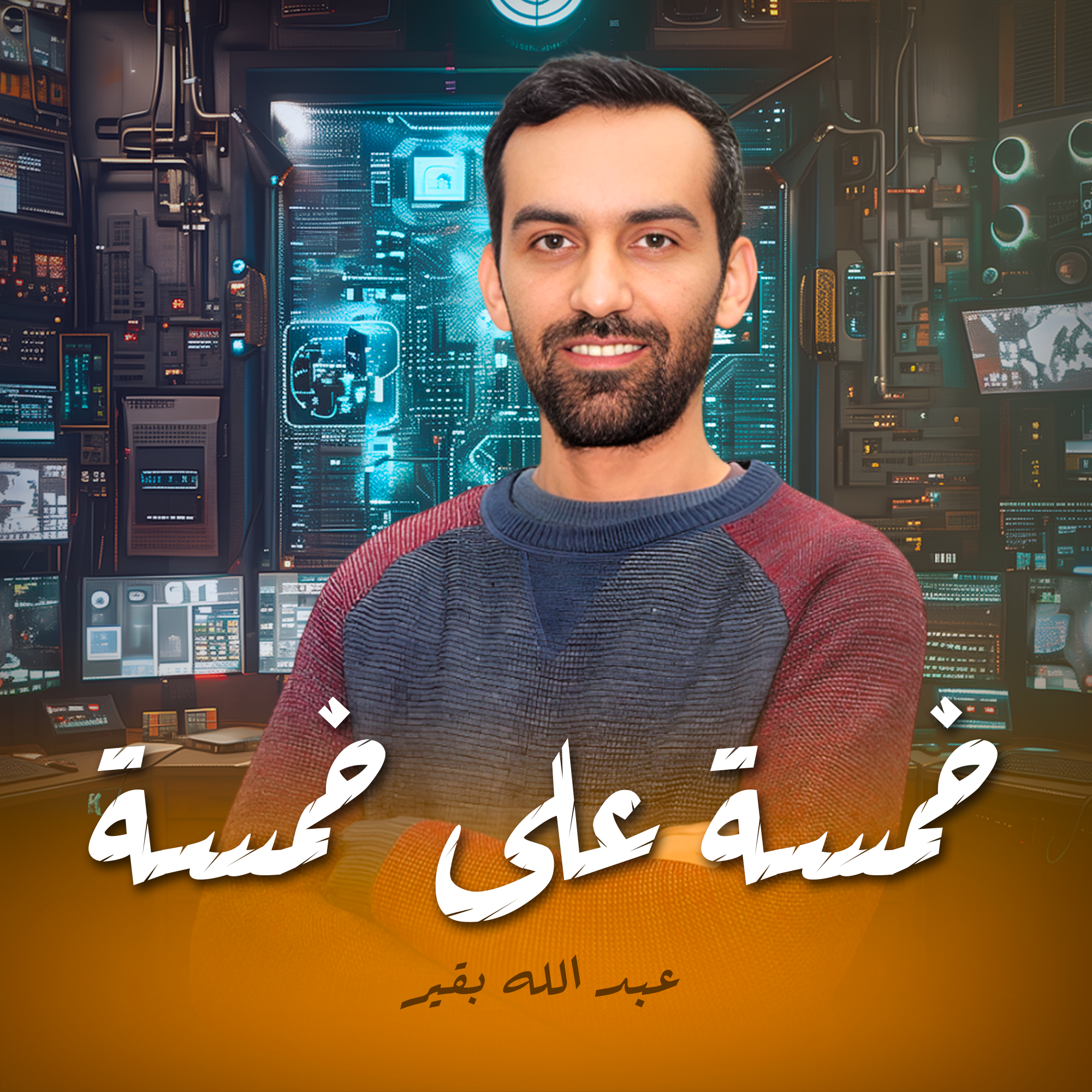 خمسة على خمسة