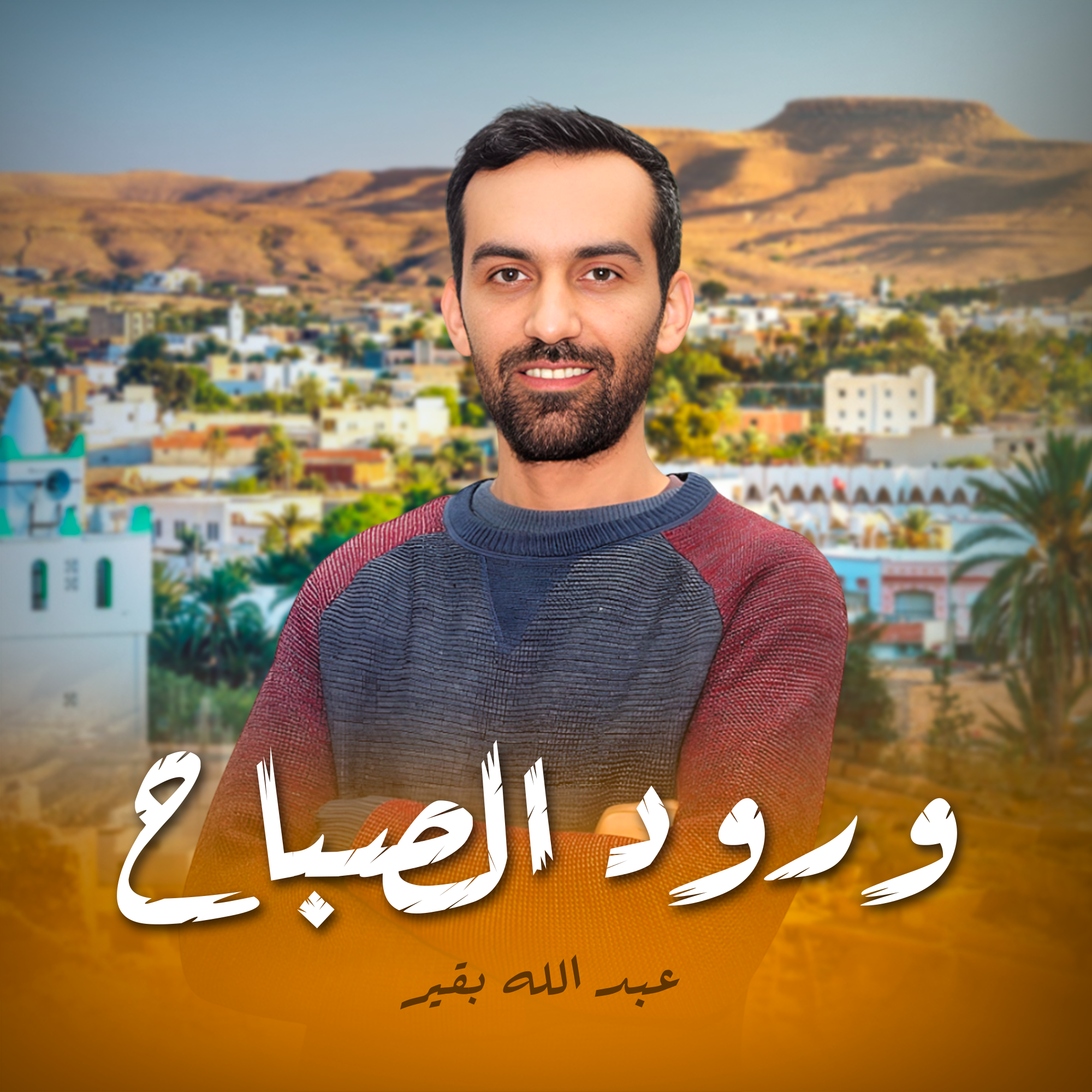 ورود الصباح