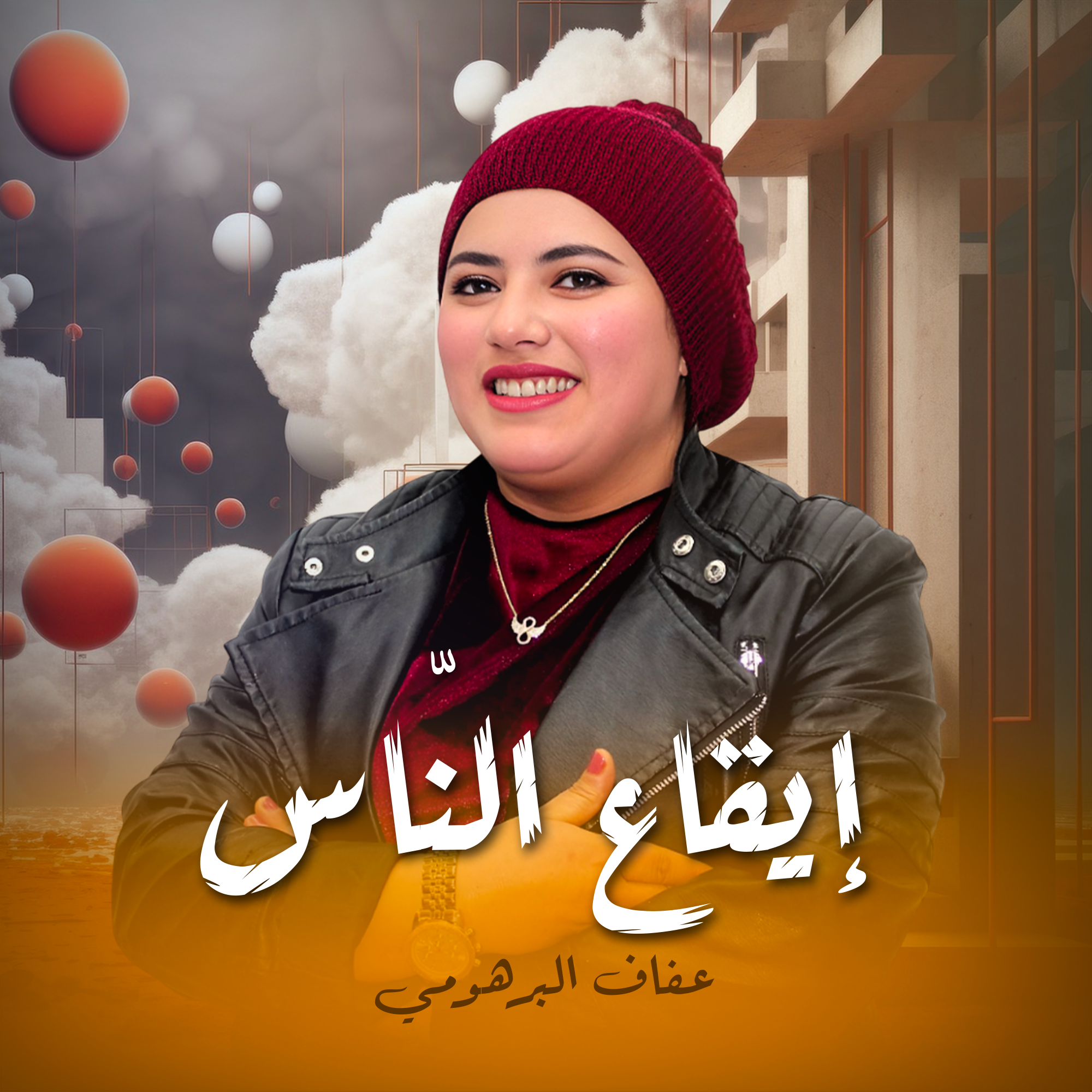 إيقاع النّاس