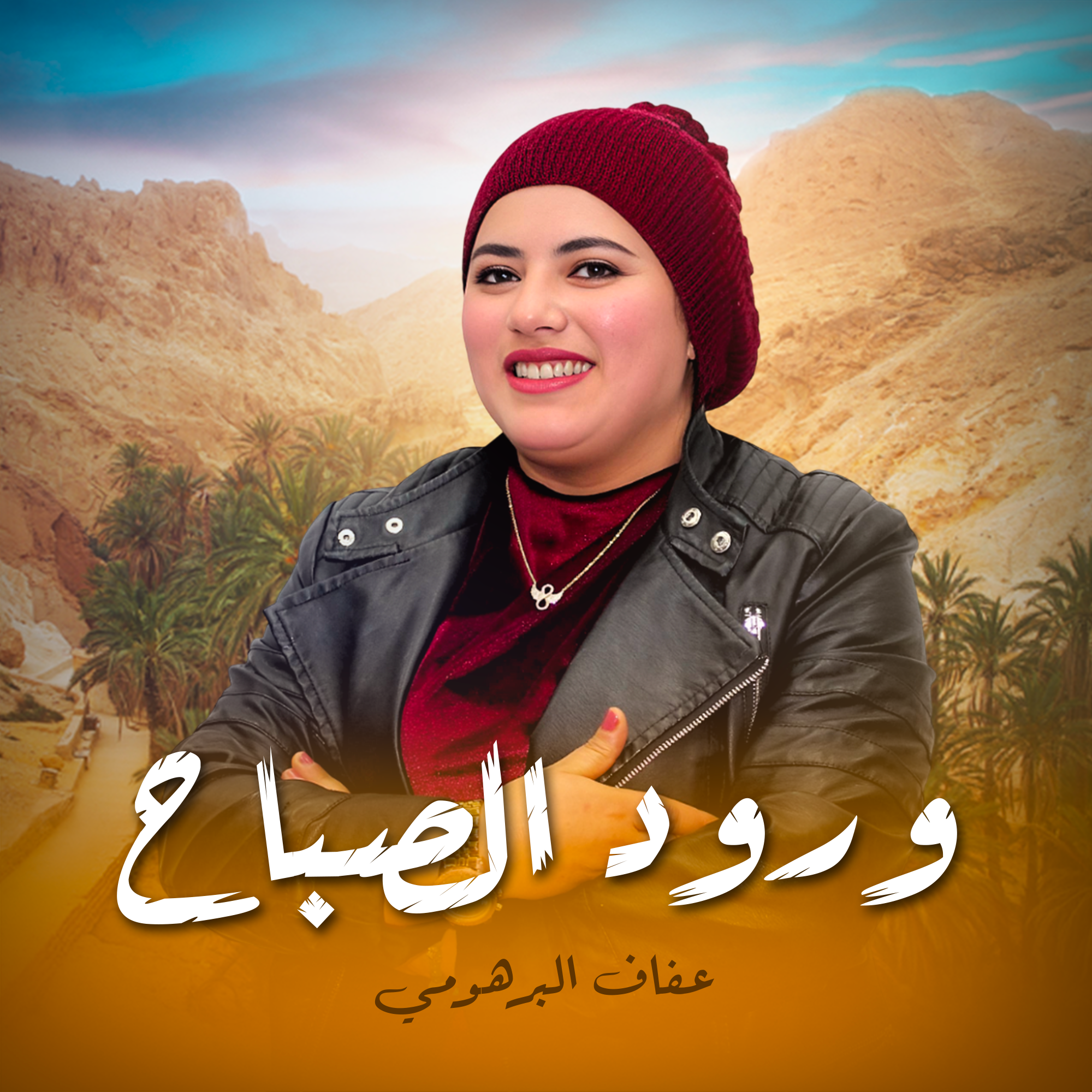 ورود الصباح