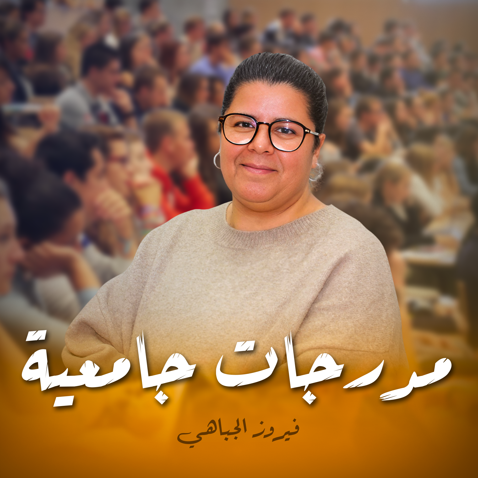 مدرجات جامعية