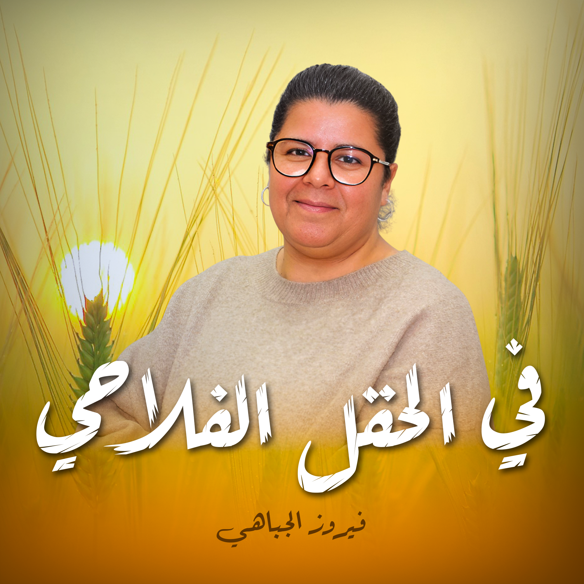 في الحقل الفلاحي
