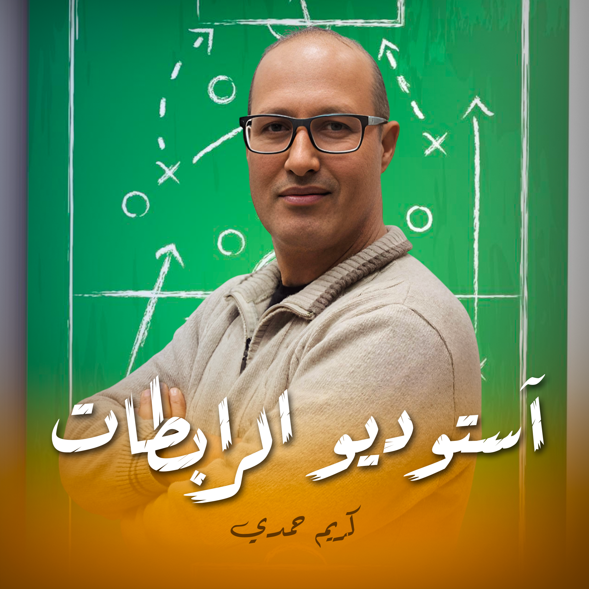 آستوديو الرابطات