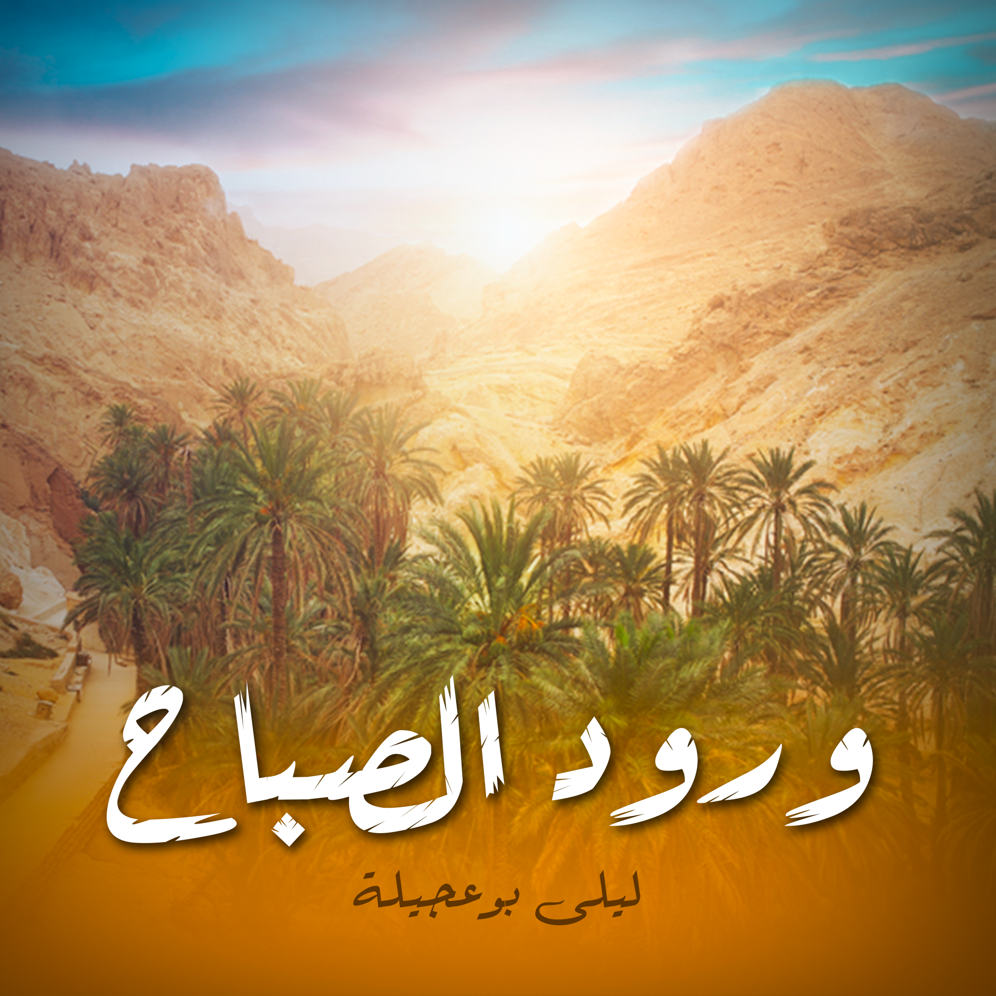  ورود الصباح-  ليلى بوعجيلة 