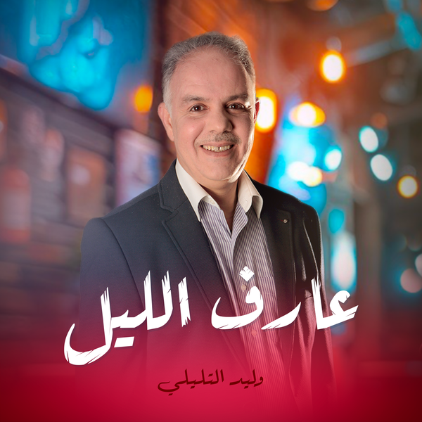 عارف الليل
