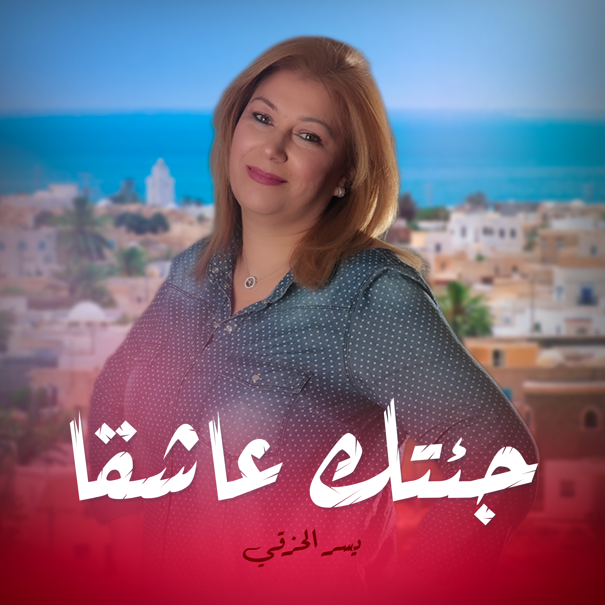 جئتك عاشقًا