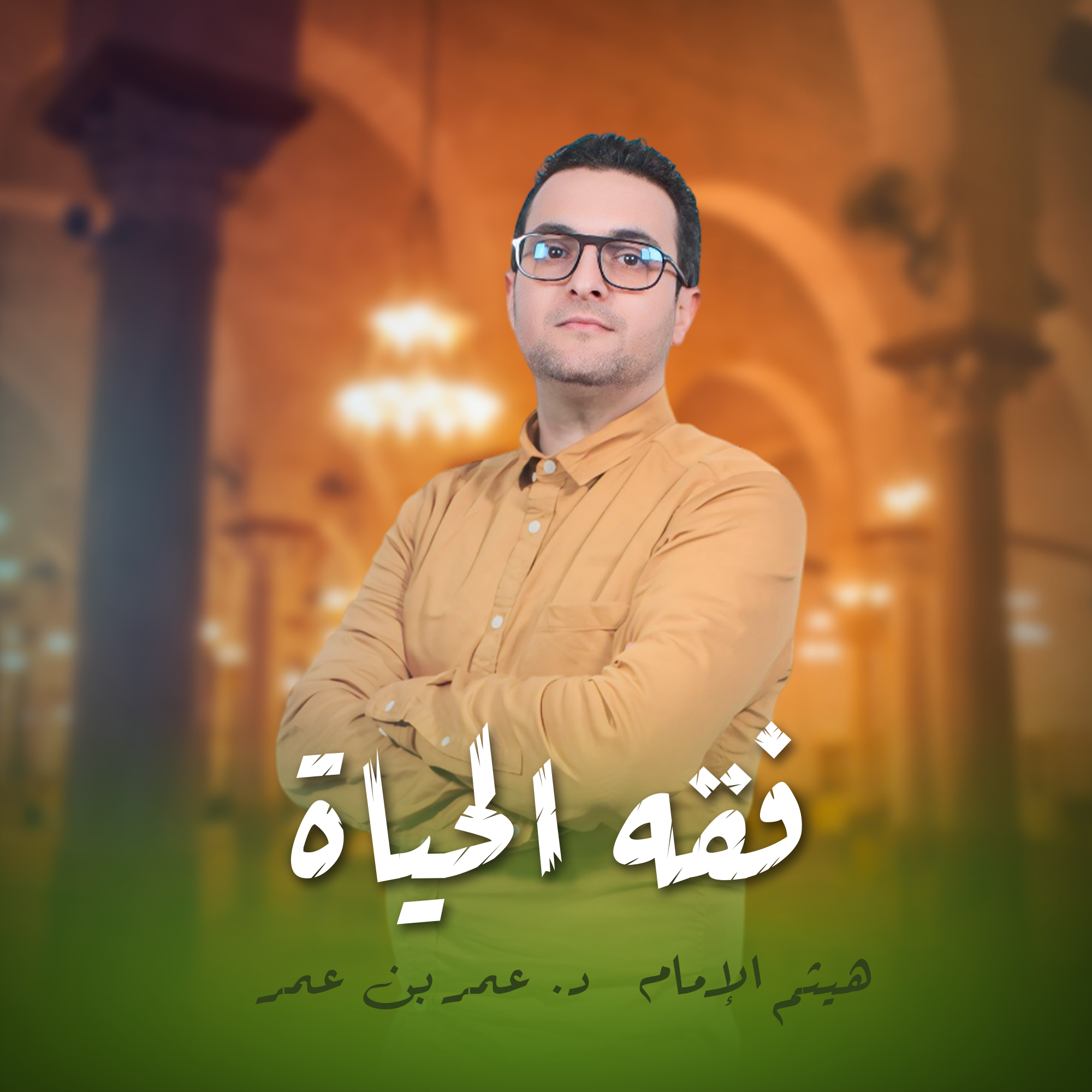 فقه الحياة مع د٠عمر بن عمر