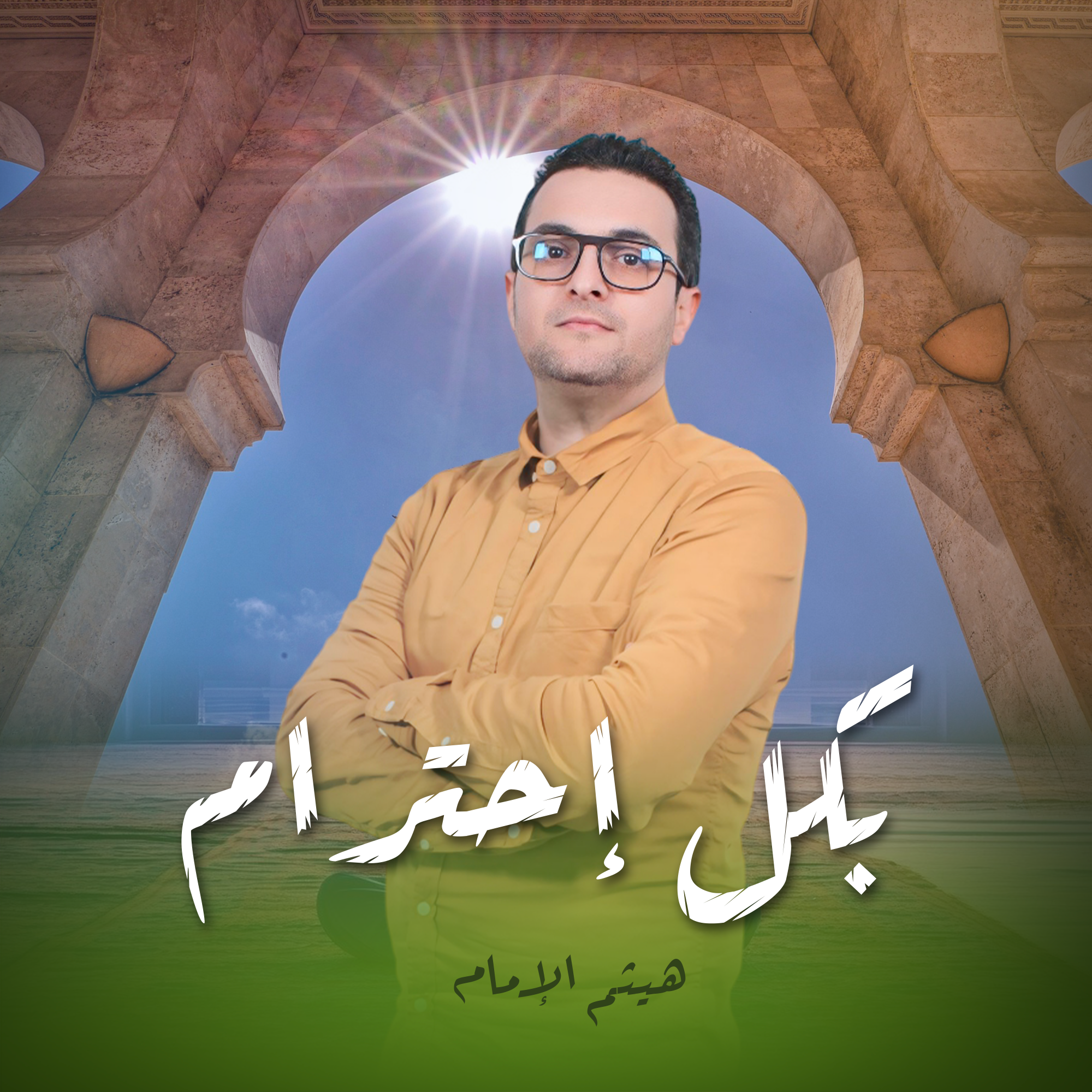 بكل احترام
