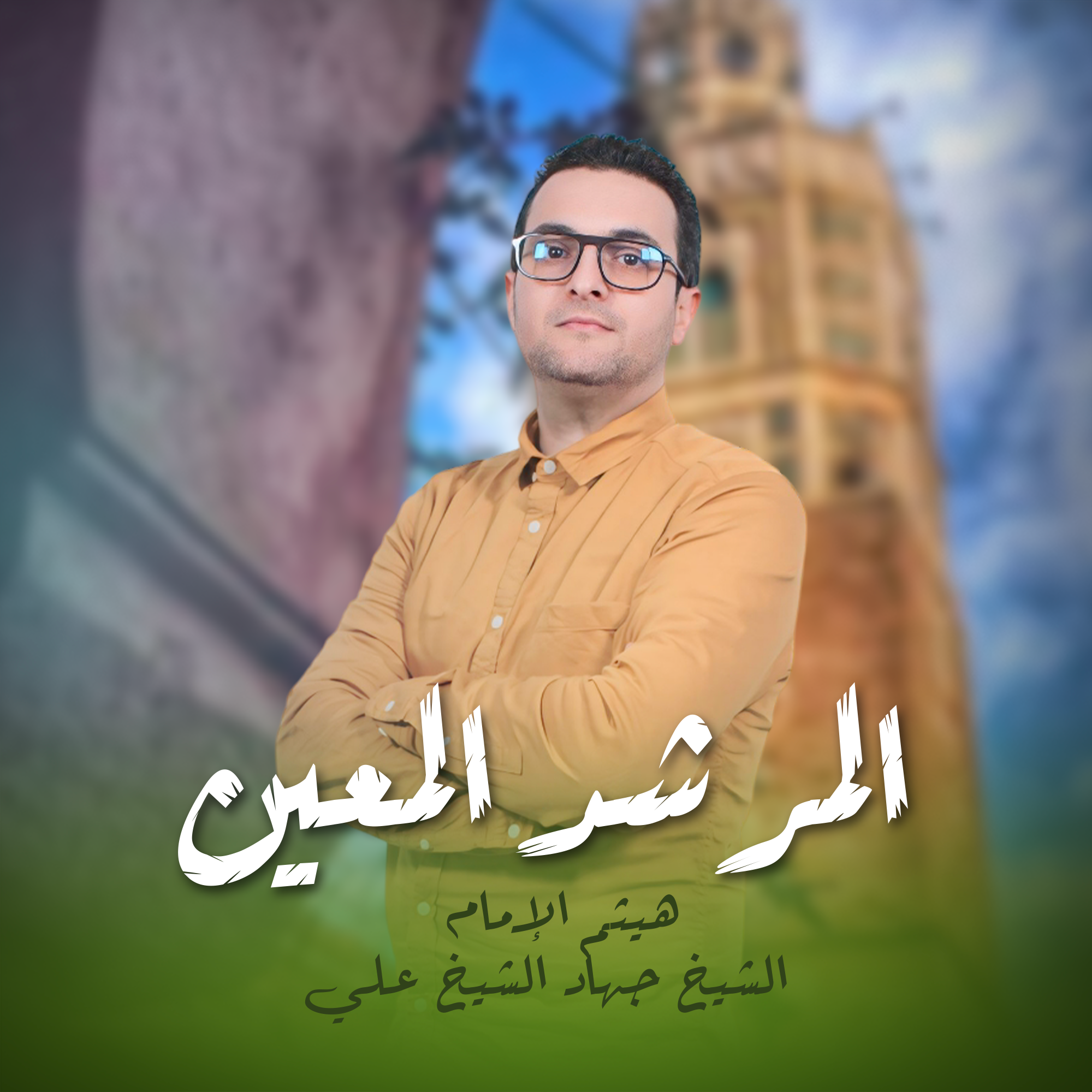 المرشد الميعن