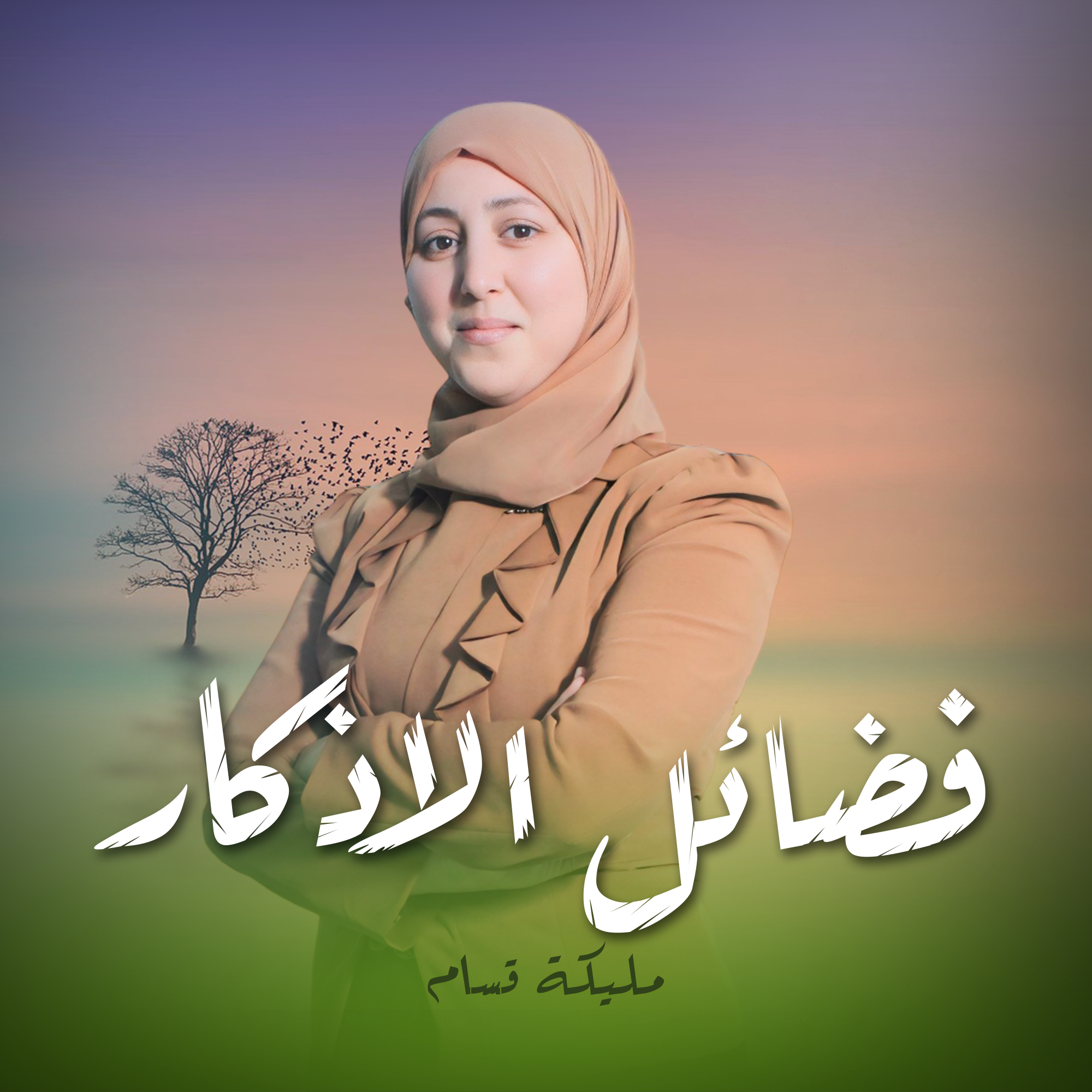 فضائل الأفكار