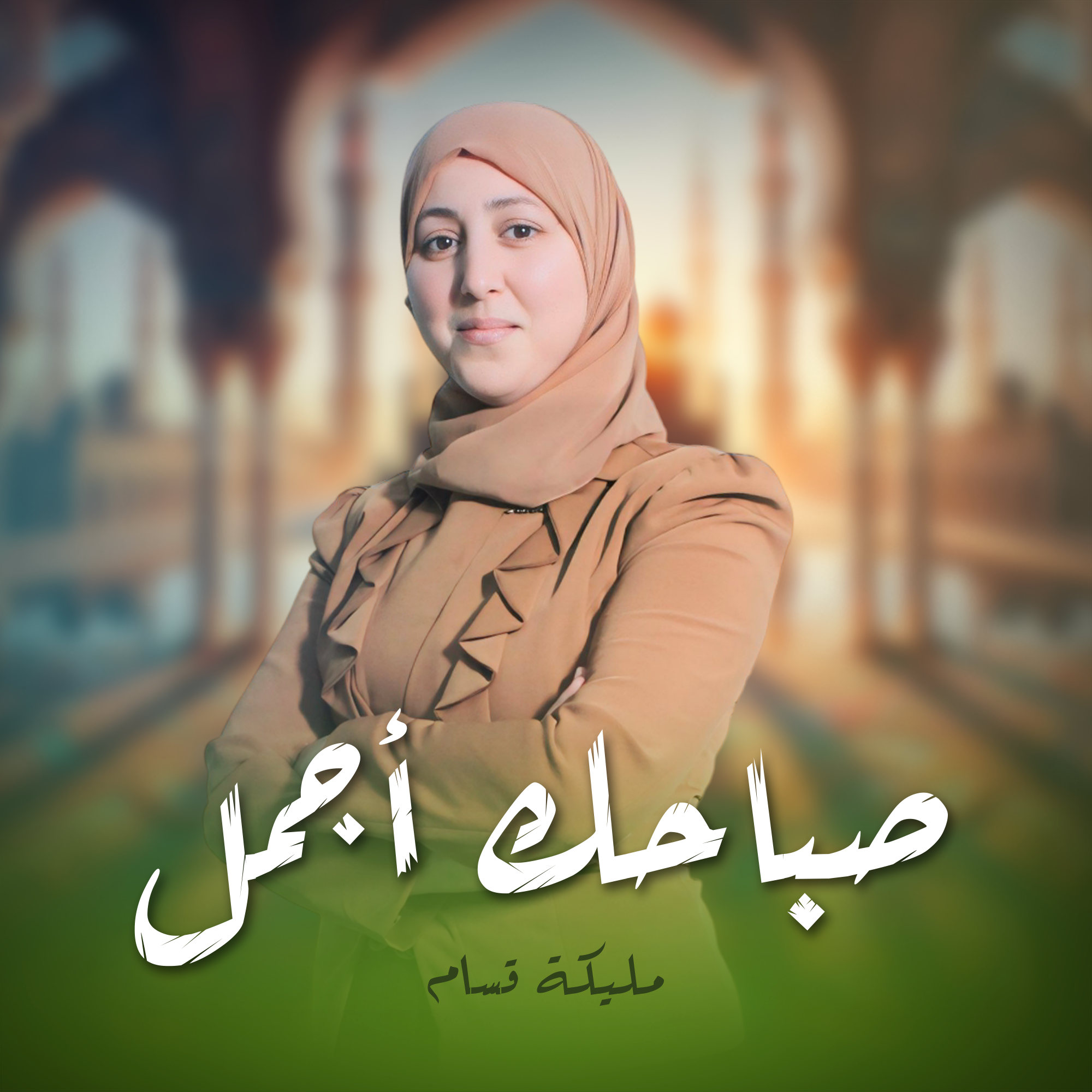  مليكة القسام-صباحك أجمل