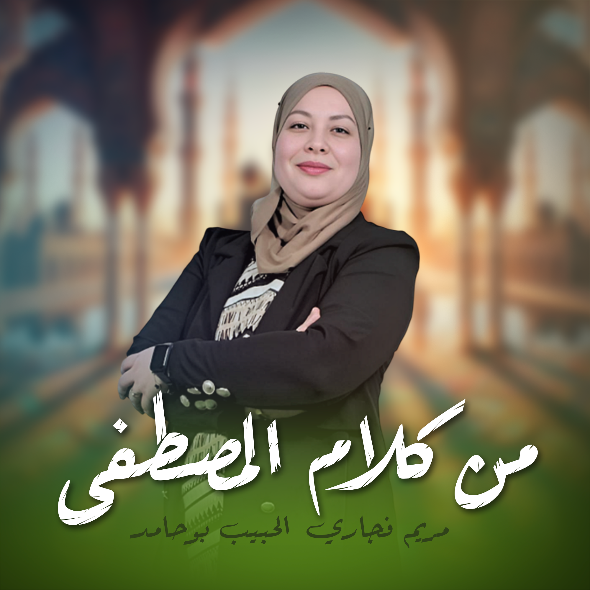 من كلام المصطفى