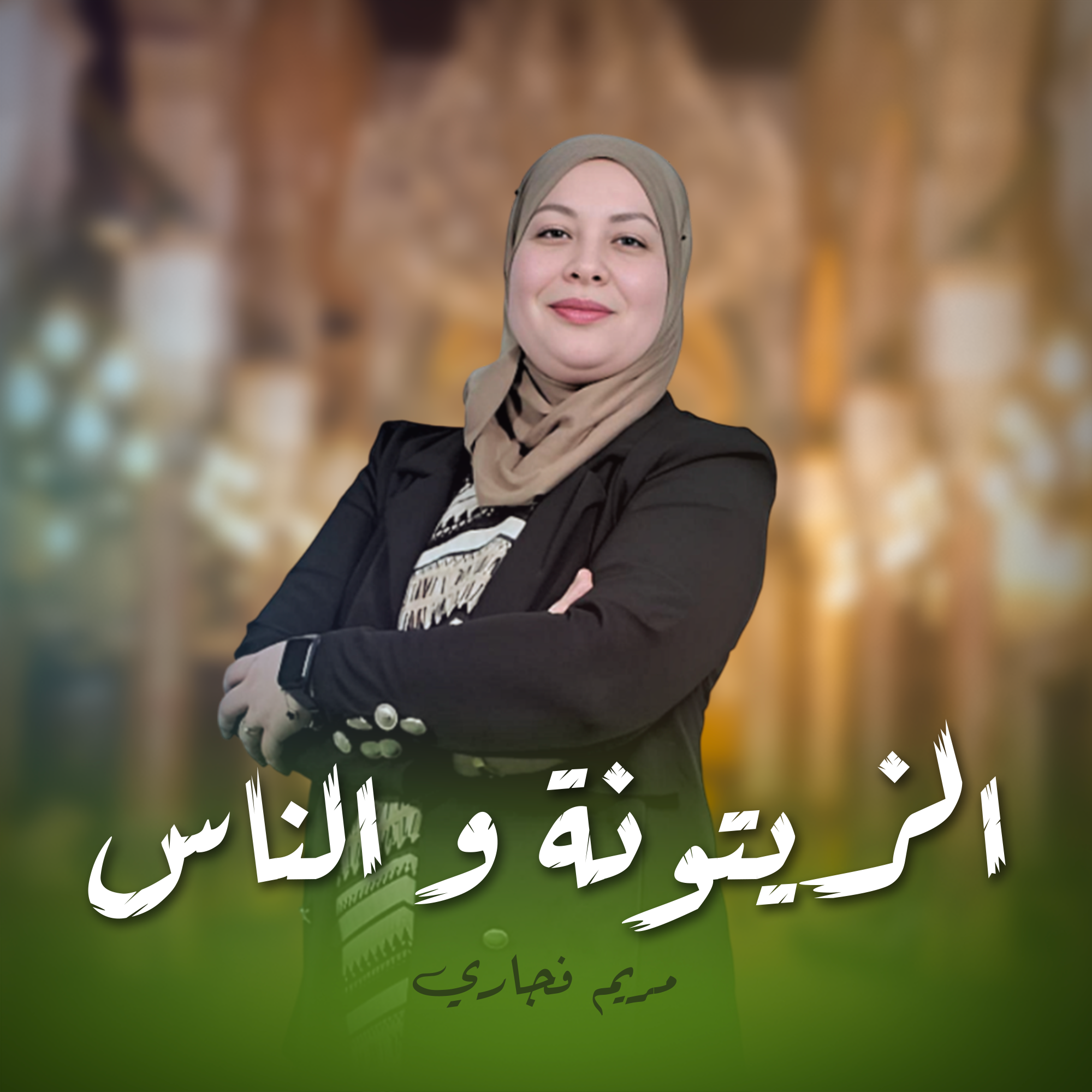الزيتونة و الناس