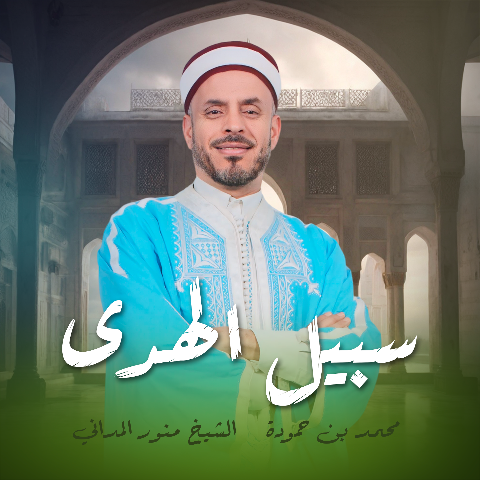 سبيل الهدى