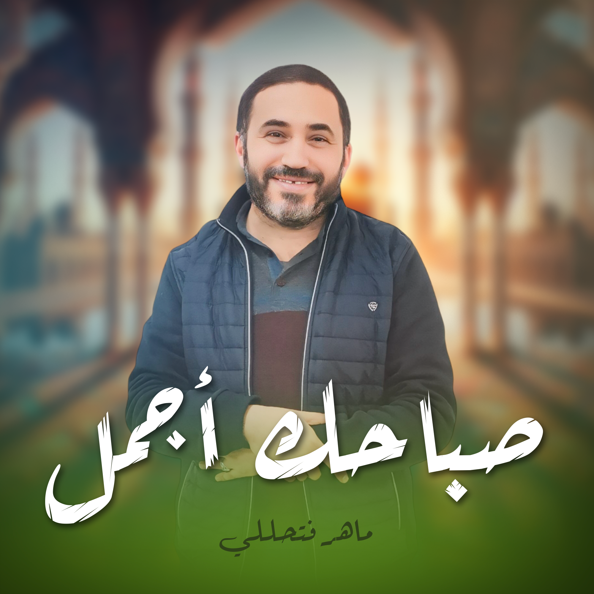 صباحك أجمل ـ ماهر فتحللي