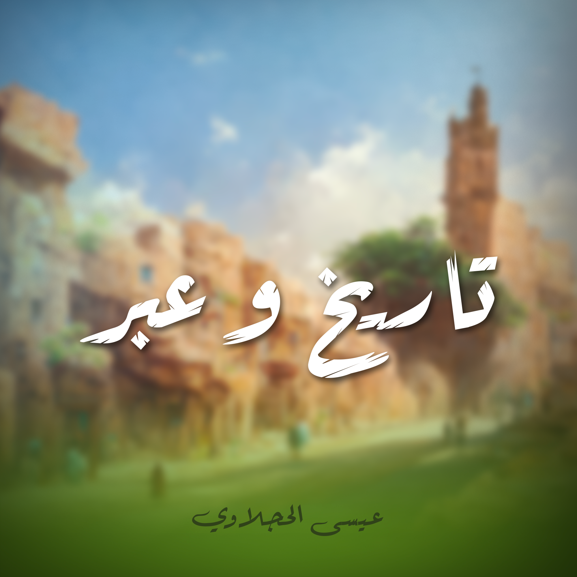 تاريخ و عبر