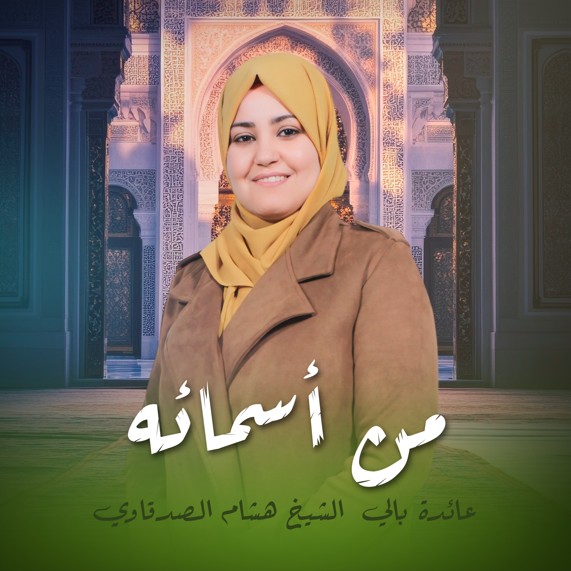 من أسمائه 