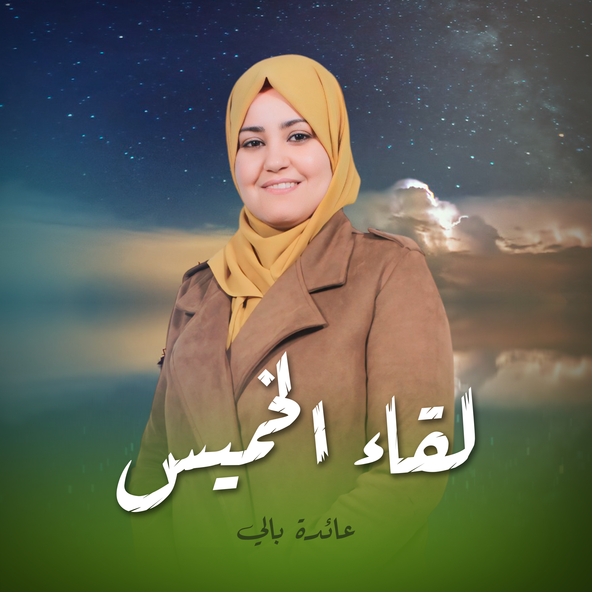 لقاء اللخميس