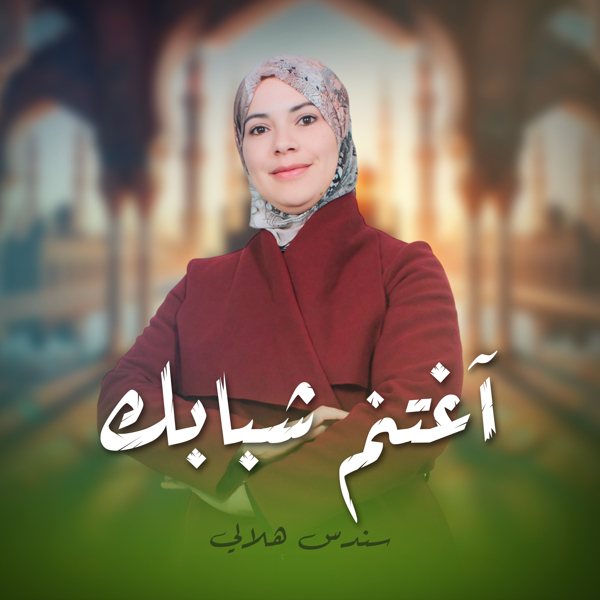 اغتنم شبابك