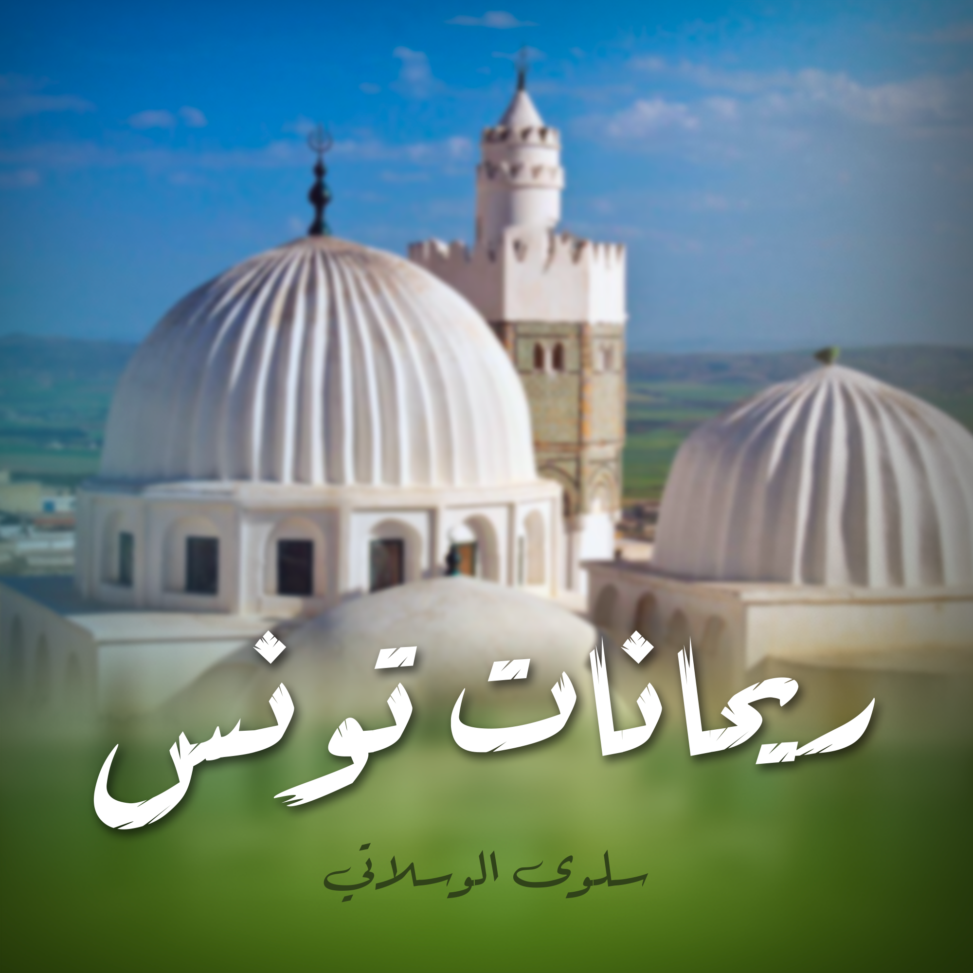 ريحانات تونس