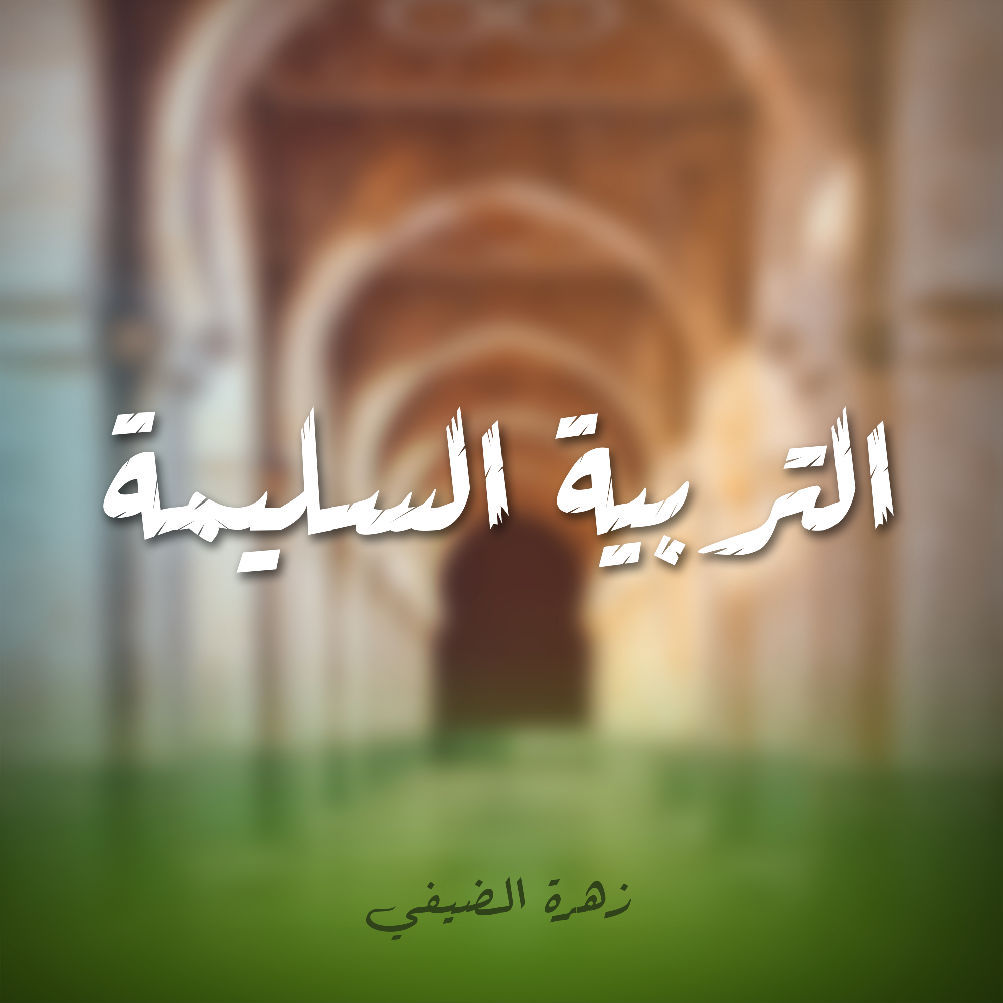 التربية السليمة
