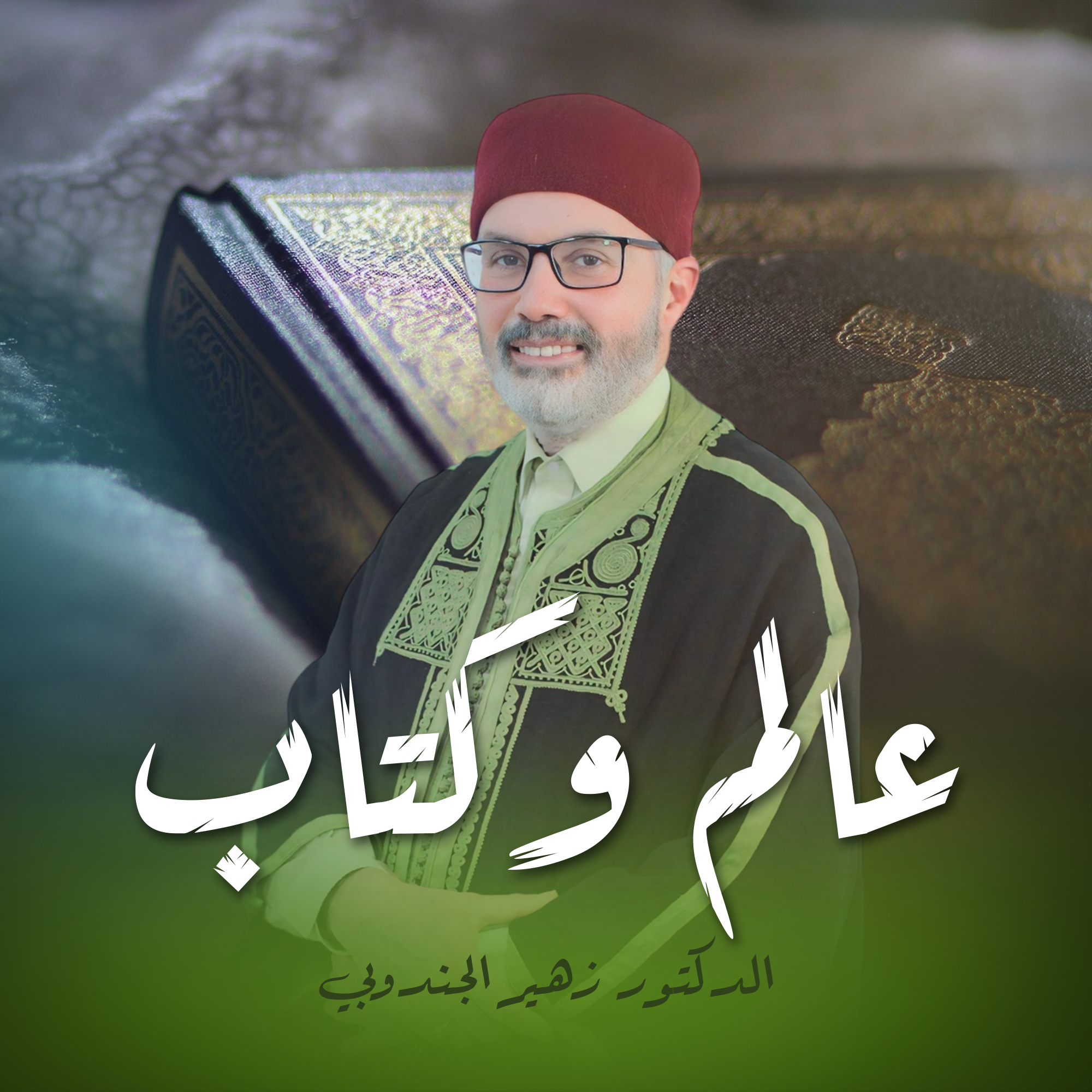 عالم و كتاب