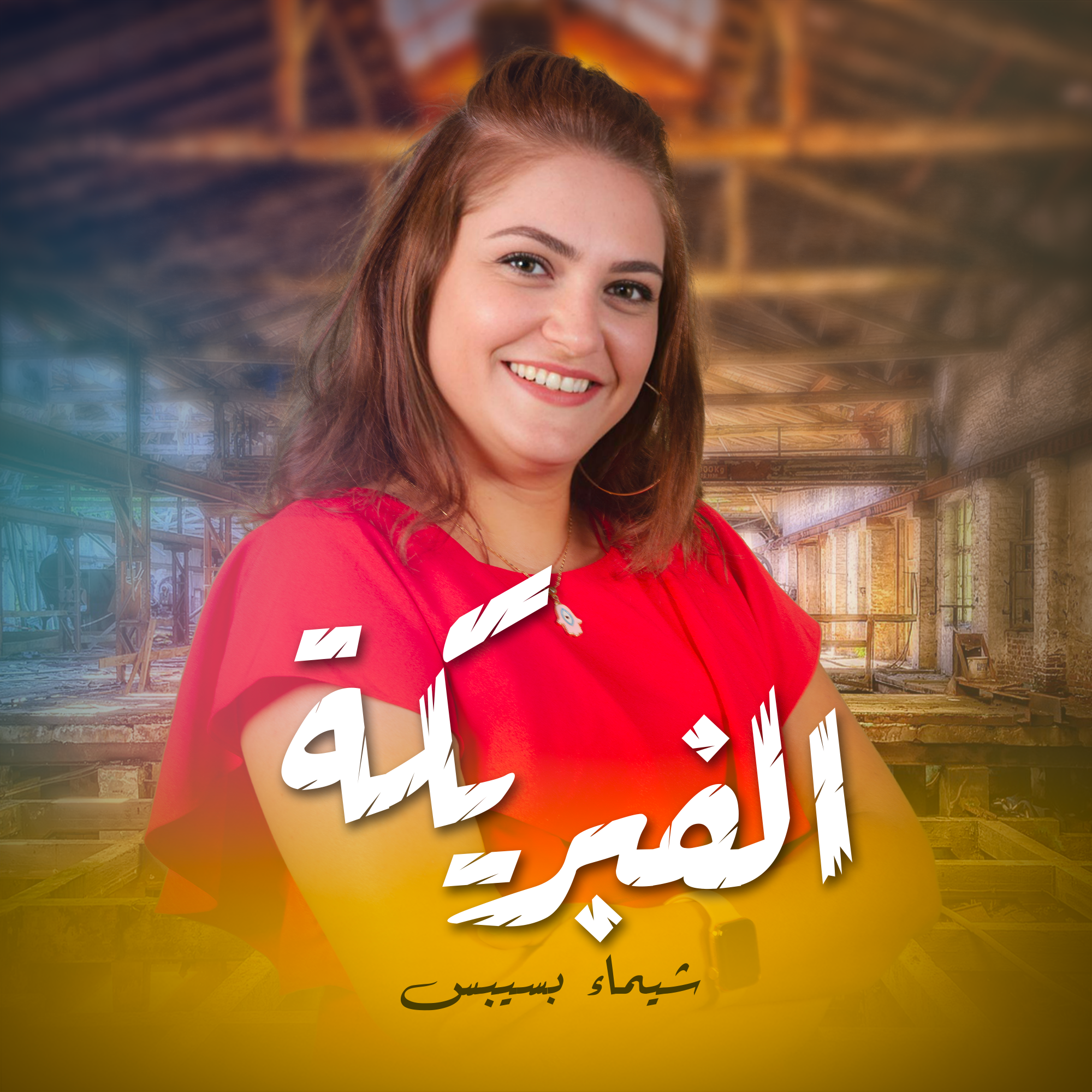 الفبريكة