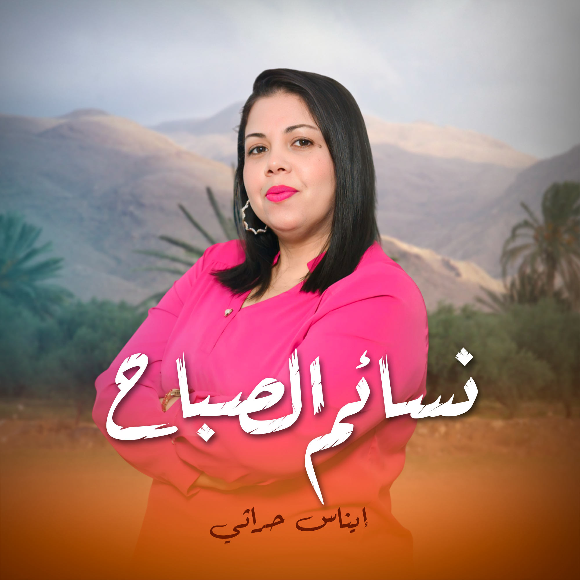 نسائم الصباح