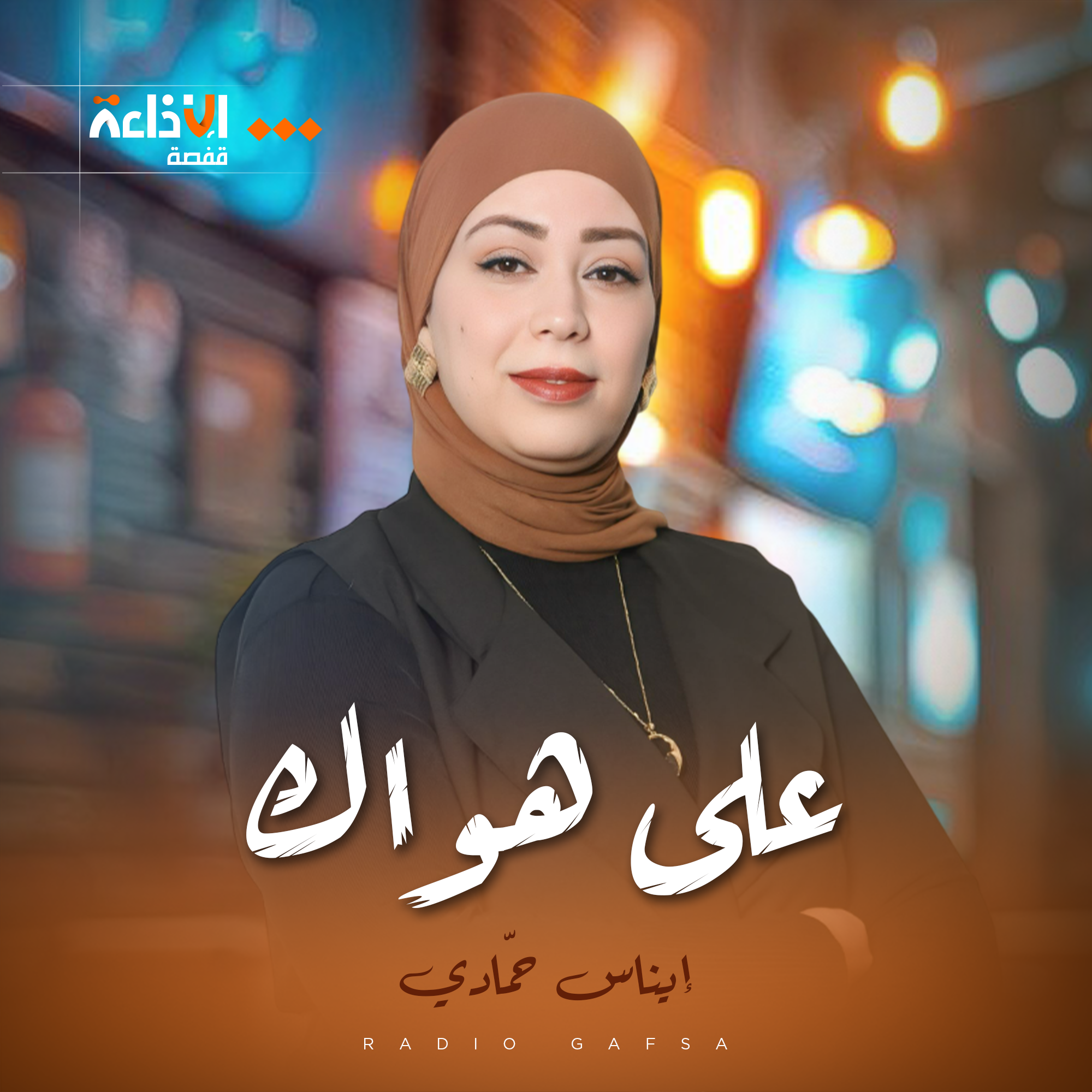 على هواك