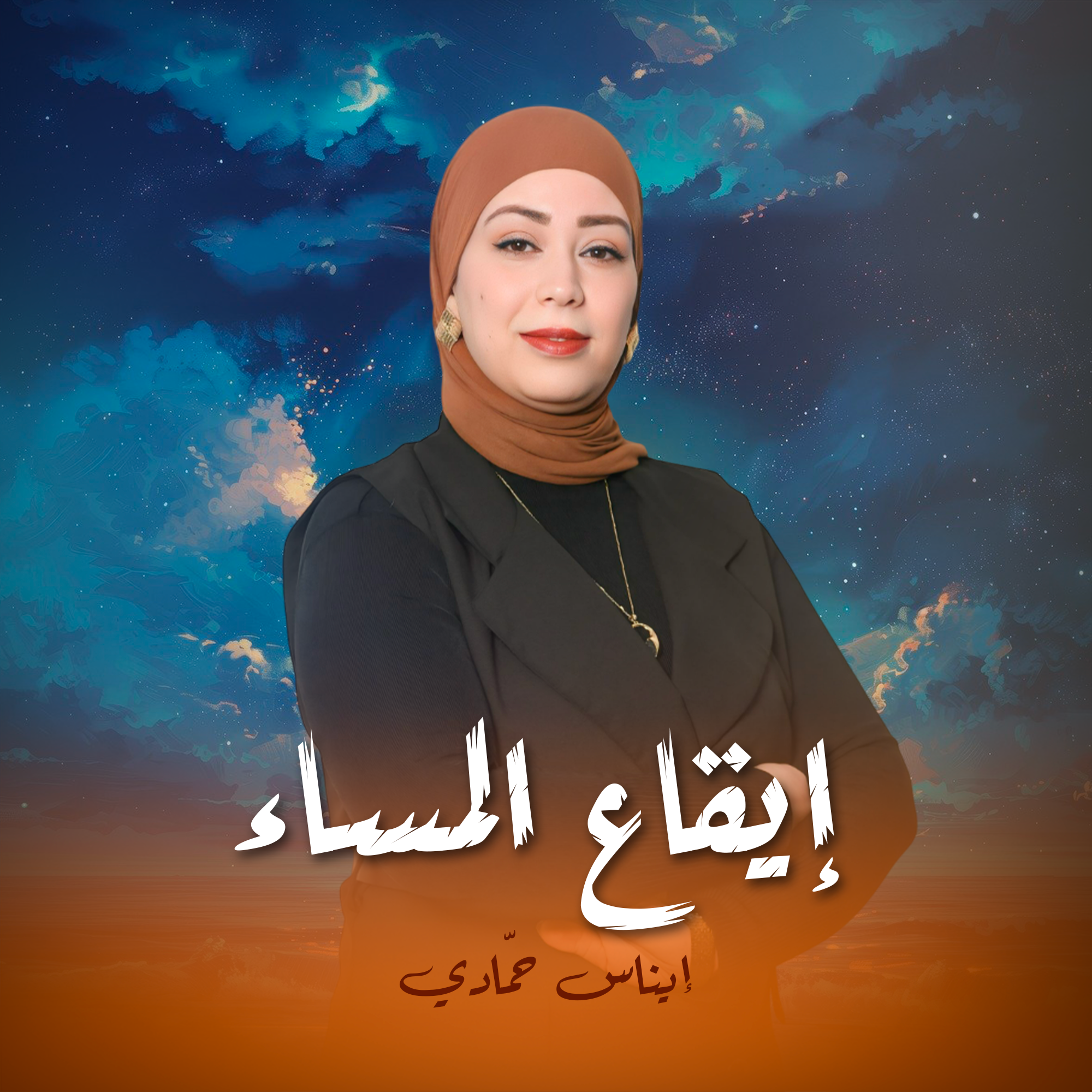 إيقاع المساء