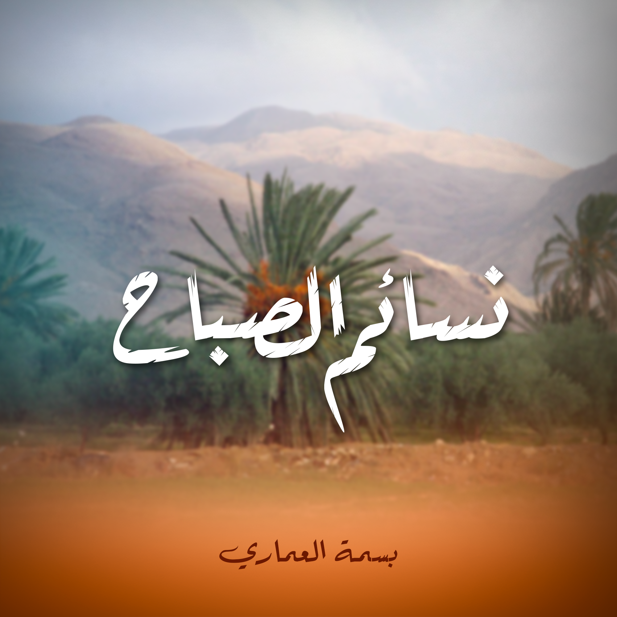 نسائم الصباح