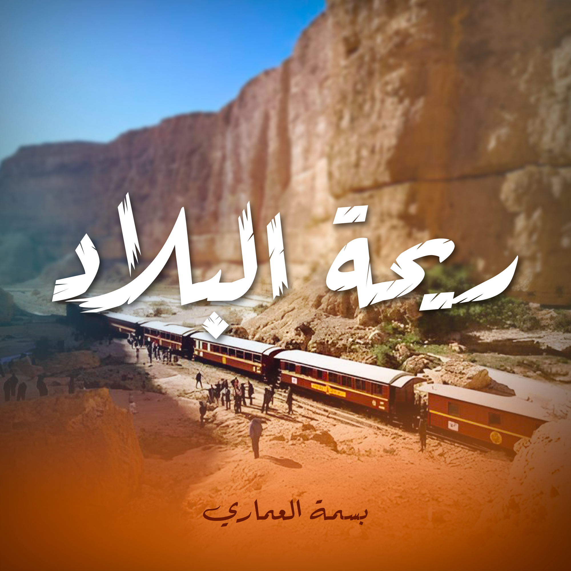ريحة البلاد