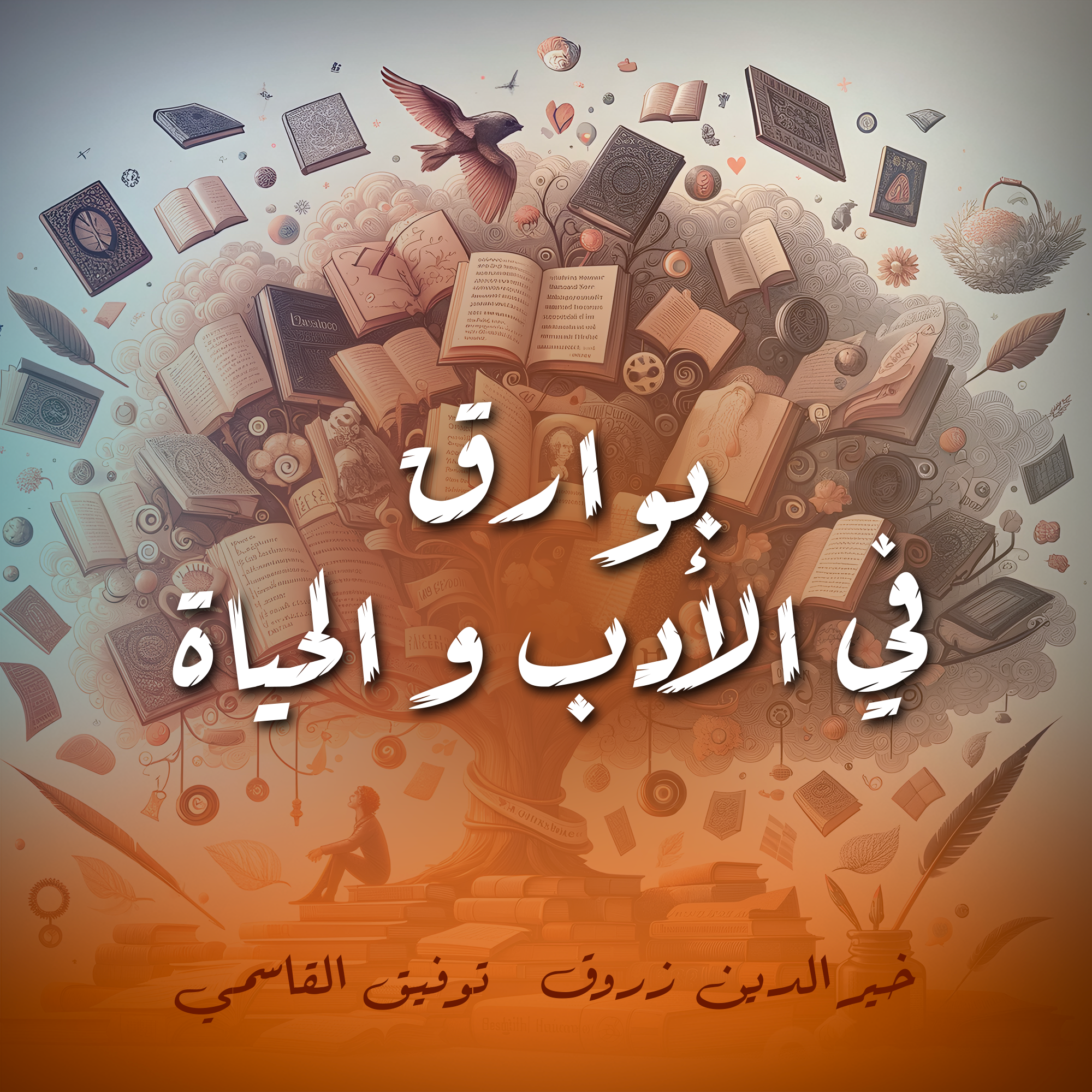 بوارق في الأدب و الحياة