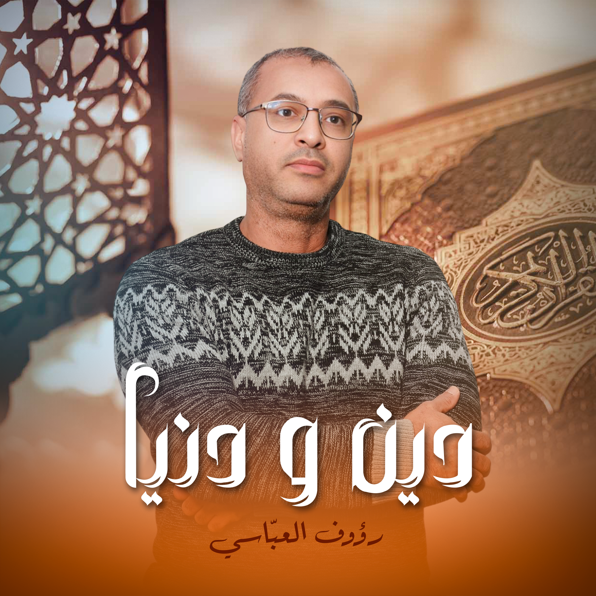 دين و دنيا