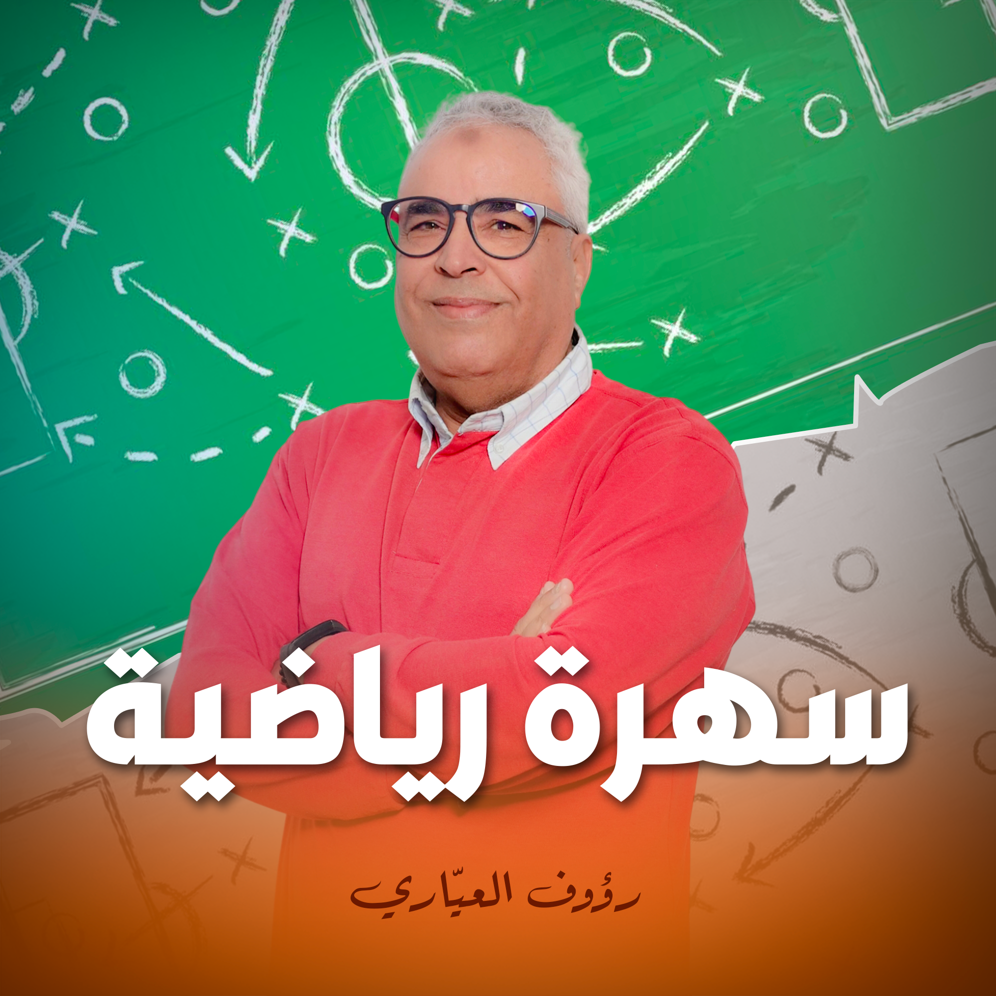 سهرة رياضية