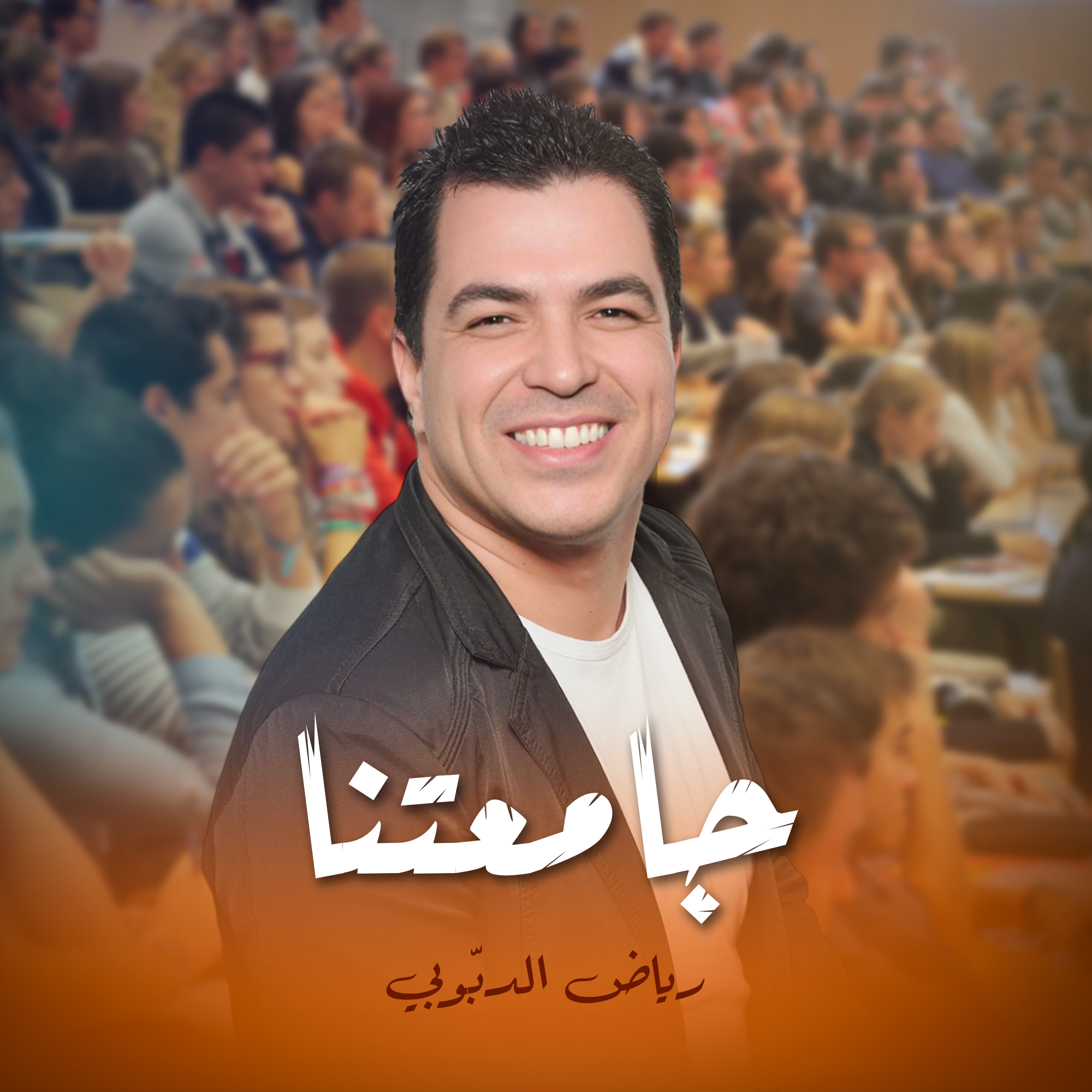 جامعتنا