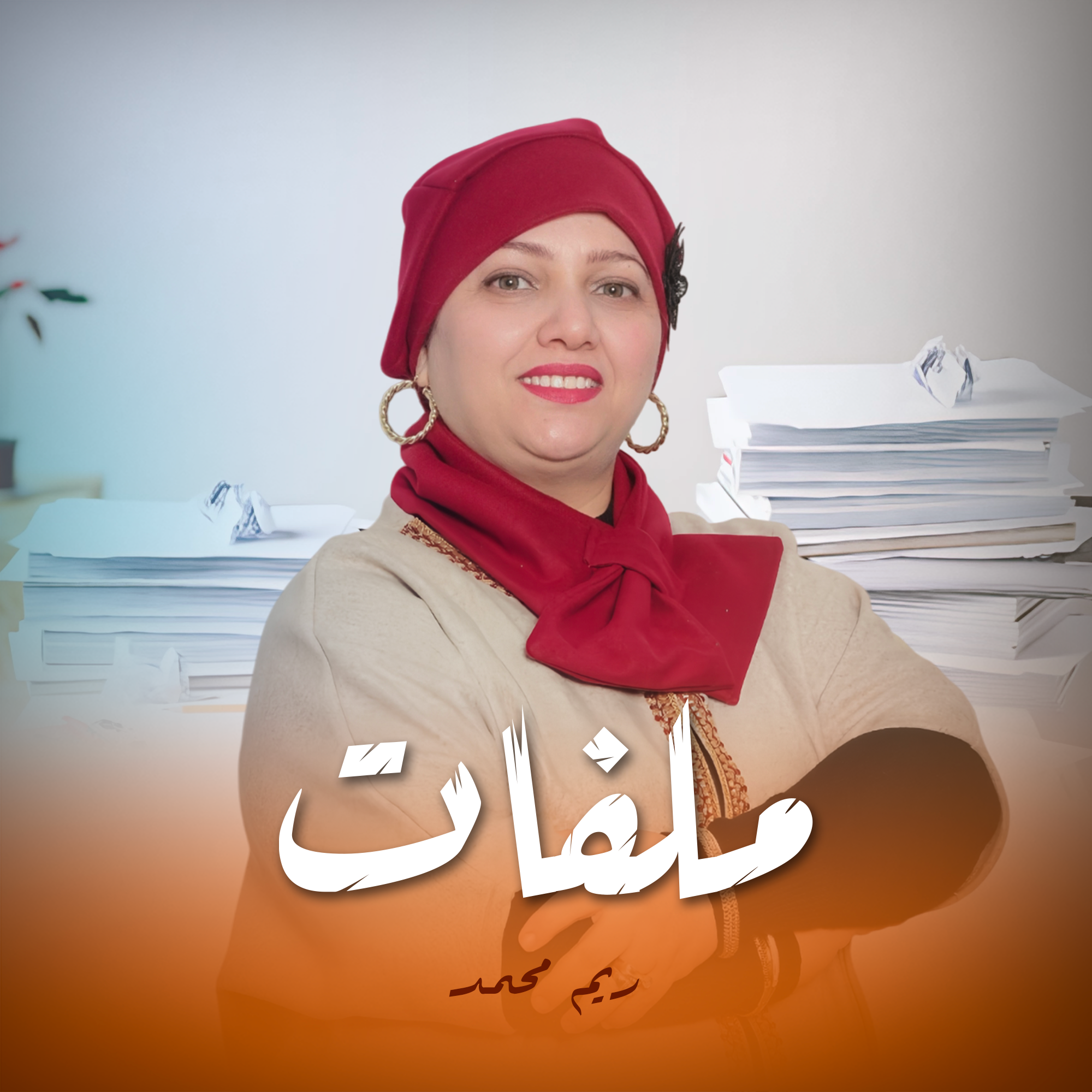ملفات